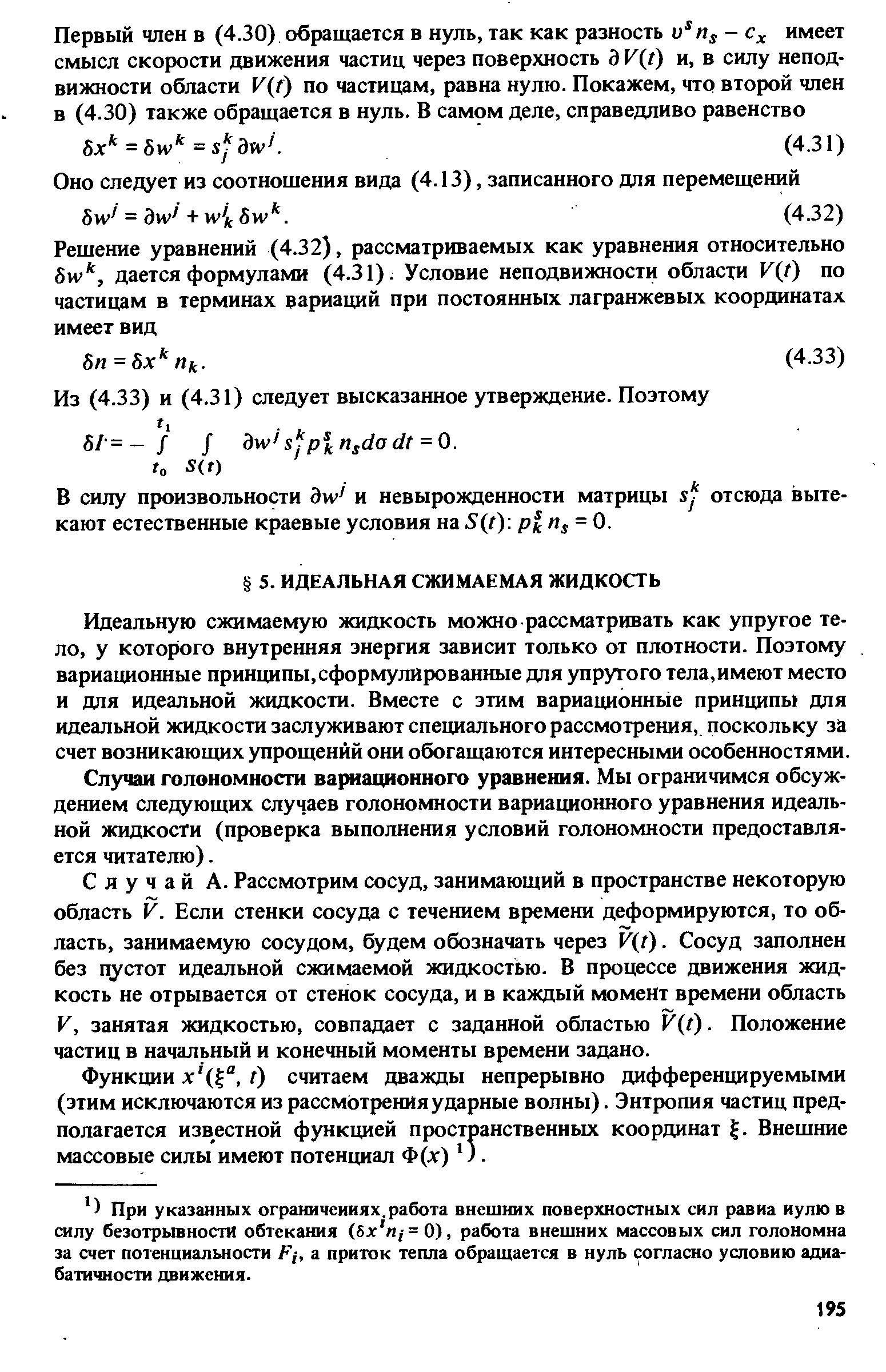 Идеальную сжимаемую жидкость можно рассматривать как упругое тело, у которого внутренняя энергия зависит только от плотности. Поэтому вариационные принципы,сформулированные для упругого тела.имеют место и для идеальной жидкости. Вместе с этим вариационные принципы для идеальной жидкости заслуживают специального рассмотрения, поскольку за счет возникающих упрощений они обогащаются интересными особенностями.
