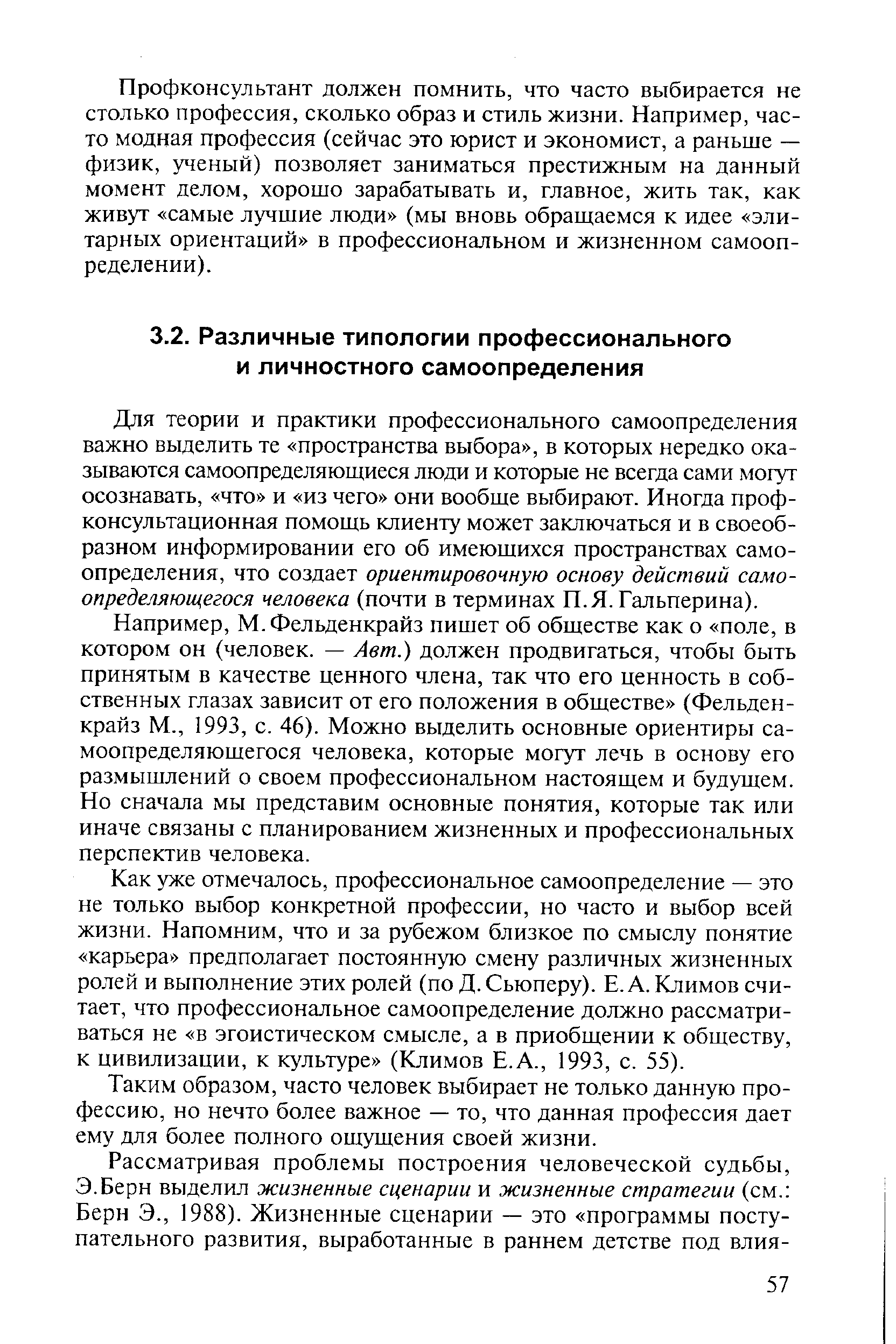 Для теории и практики профессионального самоопределения важно выделить те пространства выбора , в которых нередко оказываются самоопределяющиеся люди и которые не всегда сами могут осознавать, что и из чего они вообще выбирают. Иногда проф-консультационная помощь клиенту может заключаться и в своеобразном информировании его об имеющихся пространствах самоопределения, что создает ориентировочную основу действий самоопределяющегося человека (почти в терминах П.Я.Гальперина).
