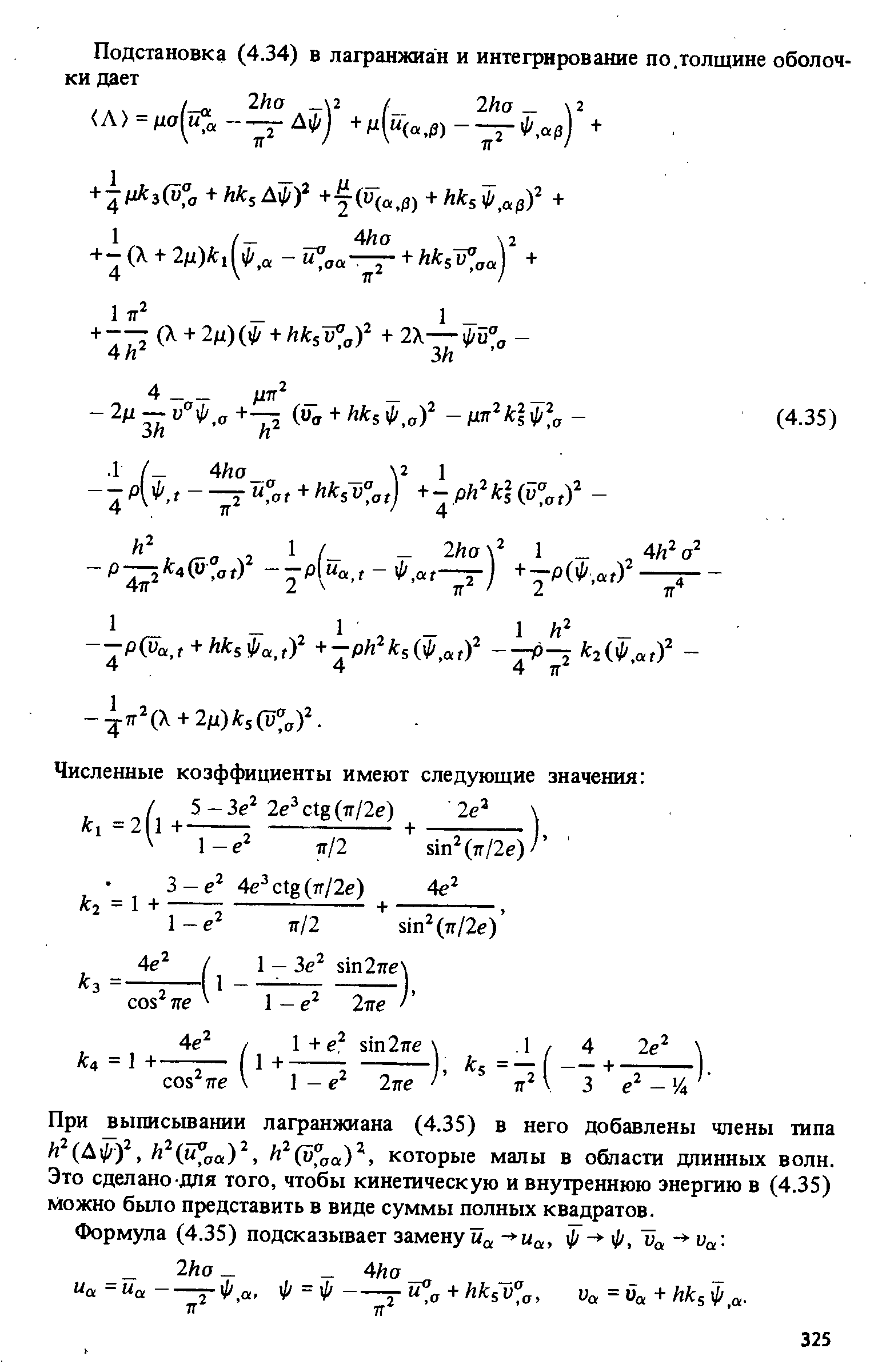 При выписывании лагранжиана (4.35) в него добавлены члены типа A2(Ai//)2, А2(м аа)2, А2 )2, которые малы в области длинных волн. Это сделано -для того, чтобы кинетическую и внутреннюю энергию в (4.35) можно было представить в виде суммы полных квадратов.
