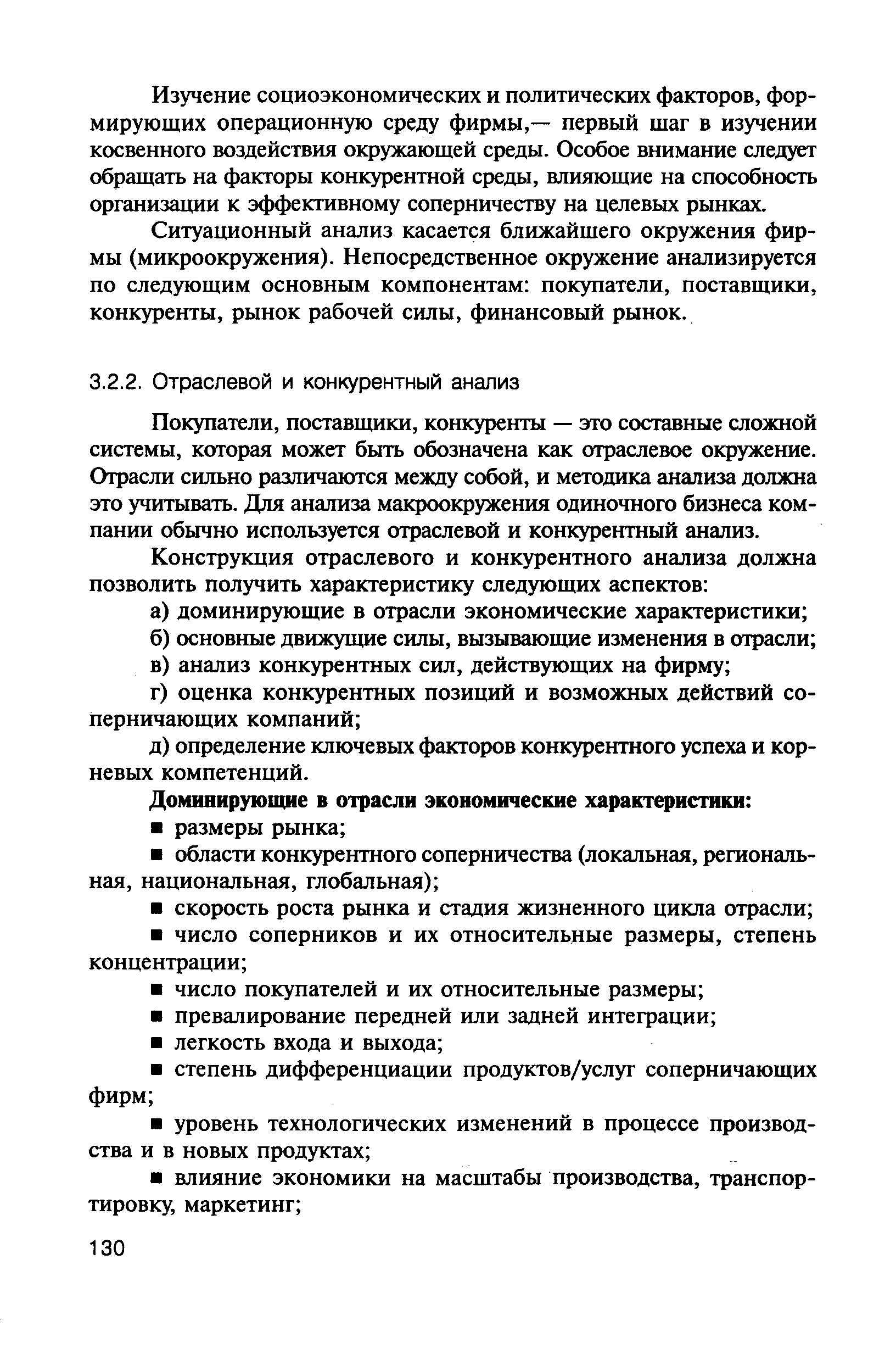 Покупатели, поставщики, конкуренты — это составные сложной системы, которая может быть обозначена как отраслевое окружение. Отрасли сильно различаются между собой, и методика анализа должна это учитывать. Для анализа макроокружения одиночного бизнеса компании обычно используется отраслевой и конкурентный анализ.
