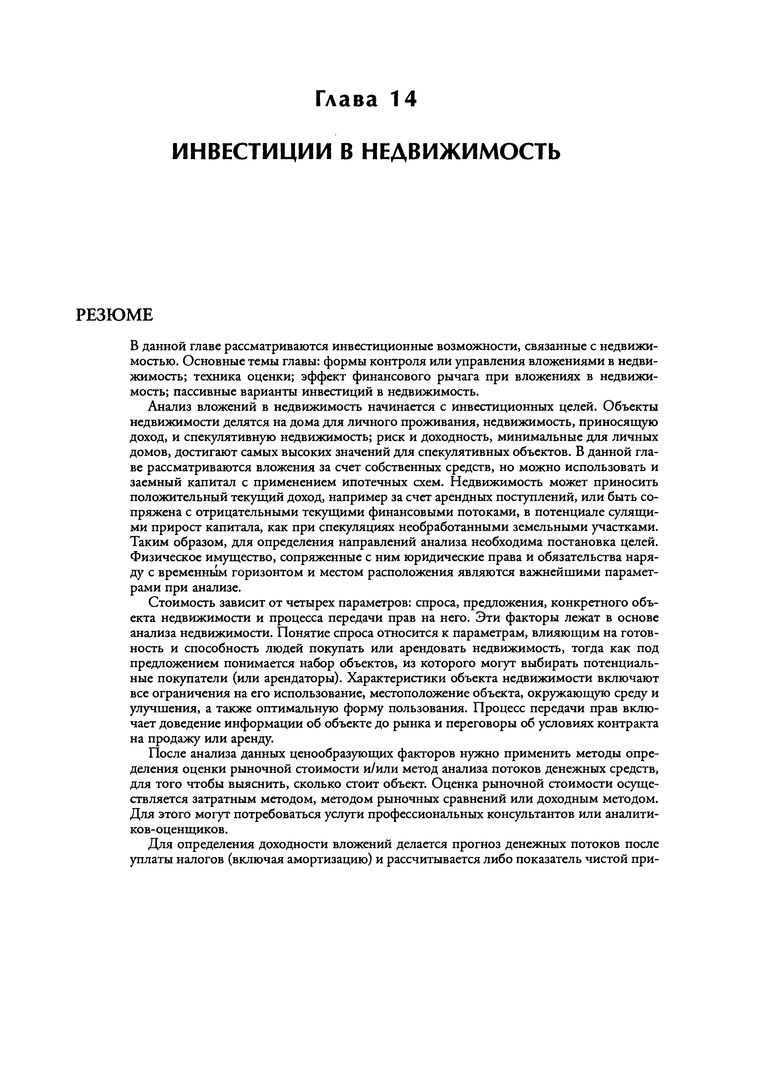 В данной главе рассматриваются инвестиционные возможности, связанные с недвижимостью. Основные темы главы формы контроля или управления вложениями в недвижимость техника оценки эффект финансового рычага при вложениях в недвижимость пассивные варианты инвестиций в недвижимость.
