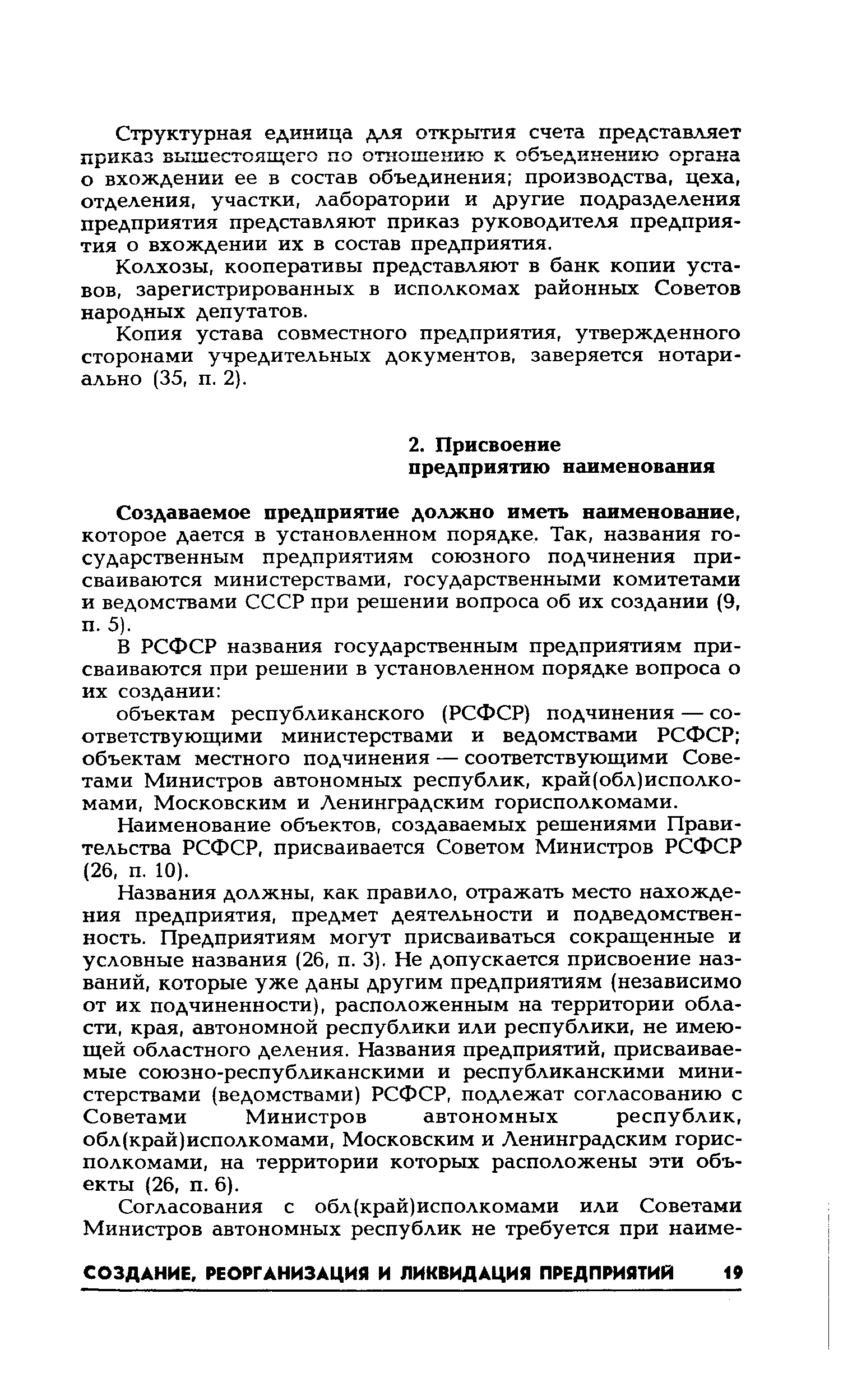 Наименование объектов, создаваемых решениями Правительства РСФСР, присваивается Советом Министров РСФСР (26, п. 10).
