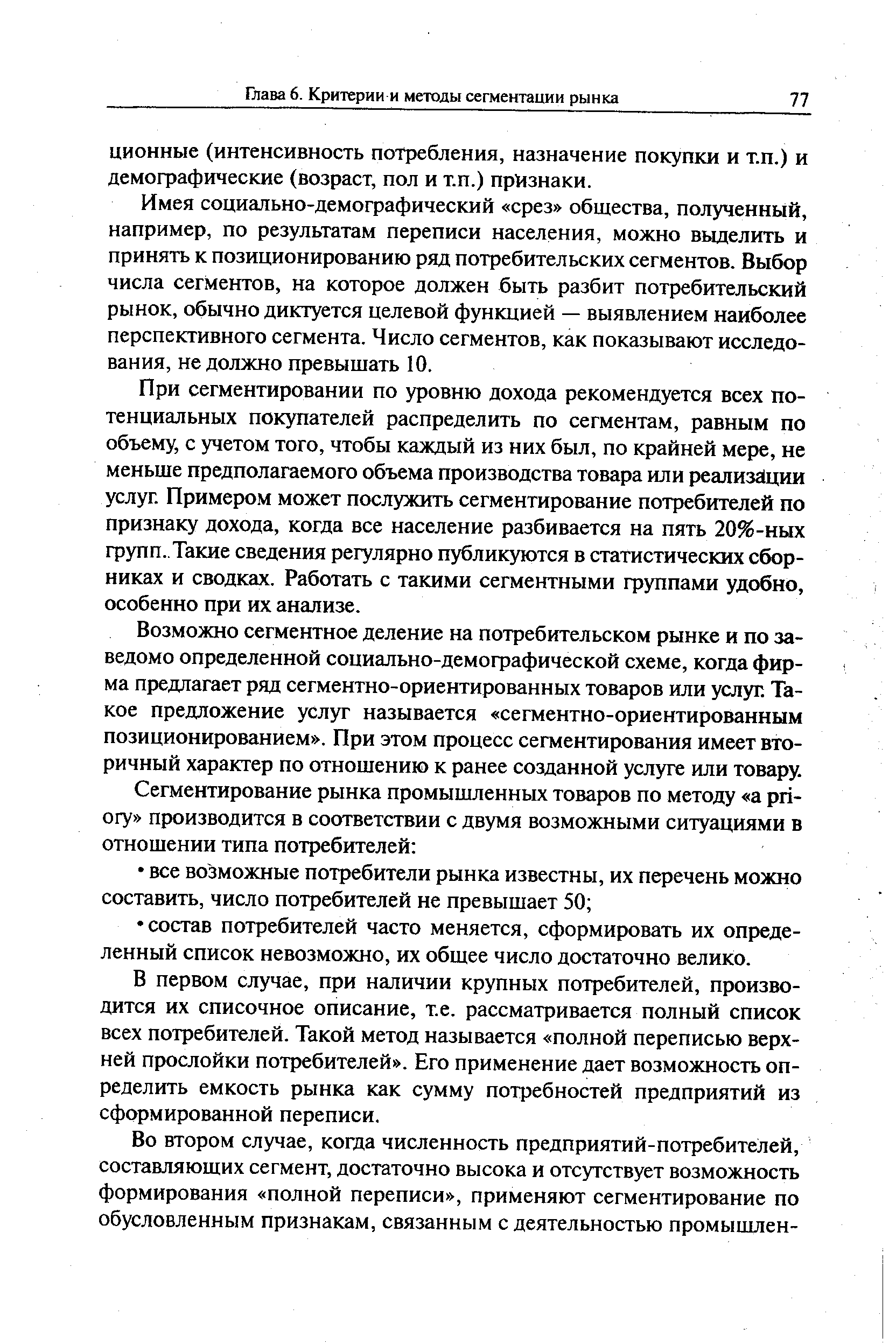 Имея социально-демографический срез общества, полученный, например, по результатам переписи населения, можно выделить и принять к позиционированию ряд потребительских сегментов. Выбор числа сегментов, на которое должен быть разбит потребительский рынок, обычно диктуется целевой функцией — выявлением наиболее перспективного сегмента. Число сегментов, как показывают исследования, не должно превышать 10.
