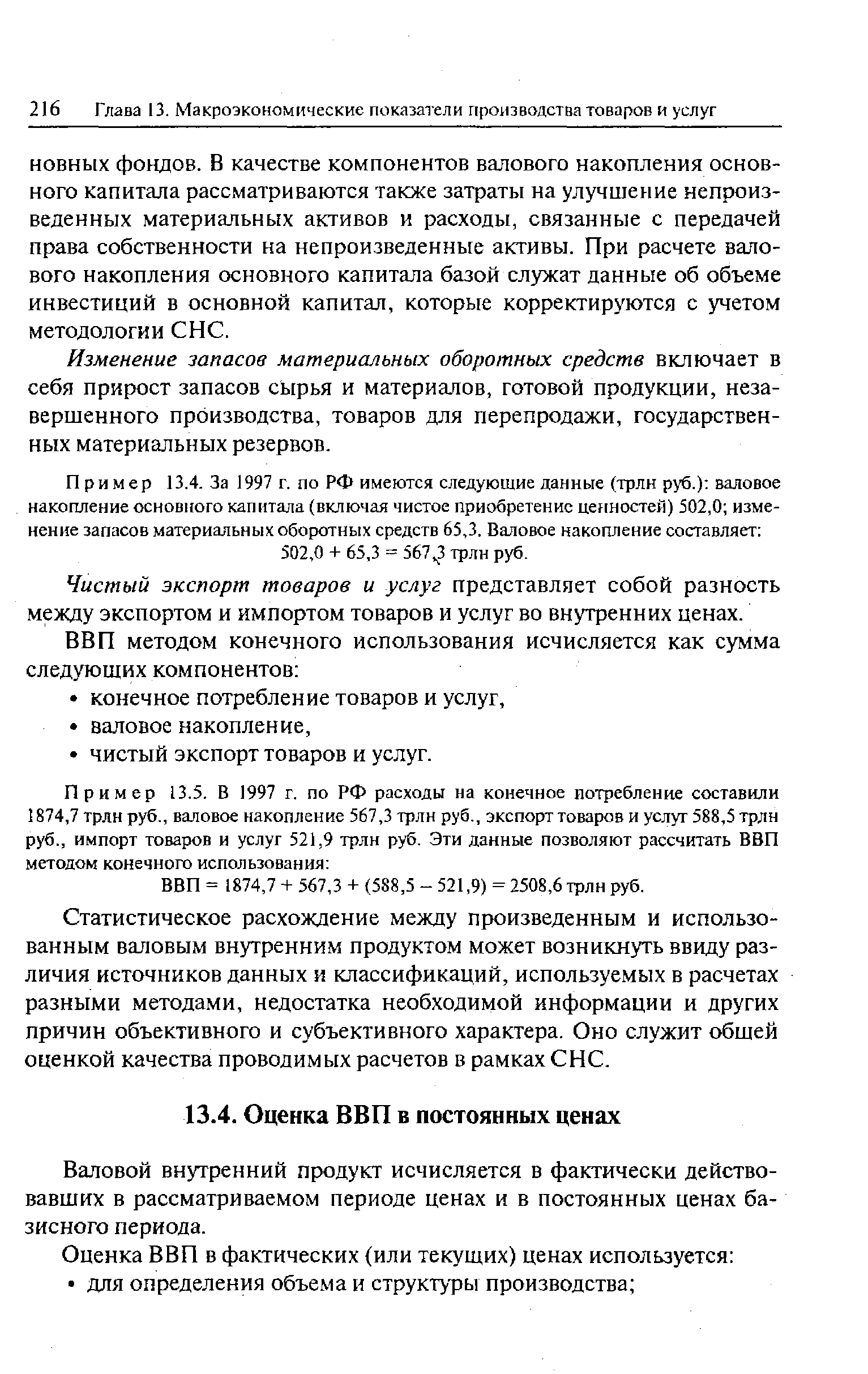 Валовой внутренний продукт исчисляется в фактически действовавших в рассматриваемом периоде ценах и в постоянных ценах базисного периода.
