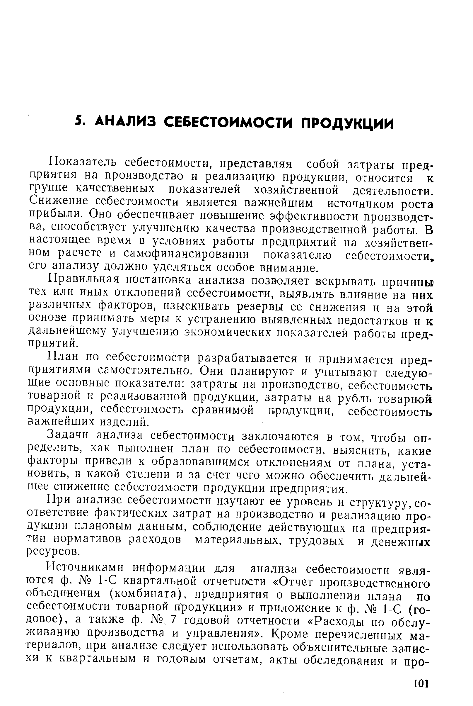 Показатель себестоимости, представляя собой затраты предприятия на производство и реализацию продукции, относится к группе качественных показателей хозяйственной деятельности. Снижение себестоимости является важнейшим источником роста прибыли. Оно обеспечивает повышение эффективности производства, способствует улучшению качества производственной работы. В настоящее время в условиях работы предприятий на хозяйственном расчете и самофинансировании показателю себестоимости, его анализу должно уделяться особое внимание.
