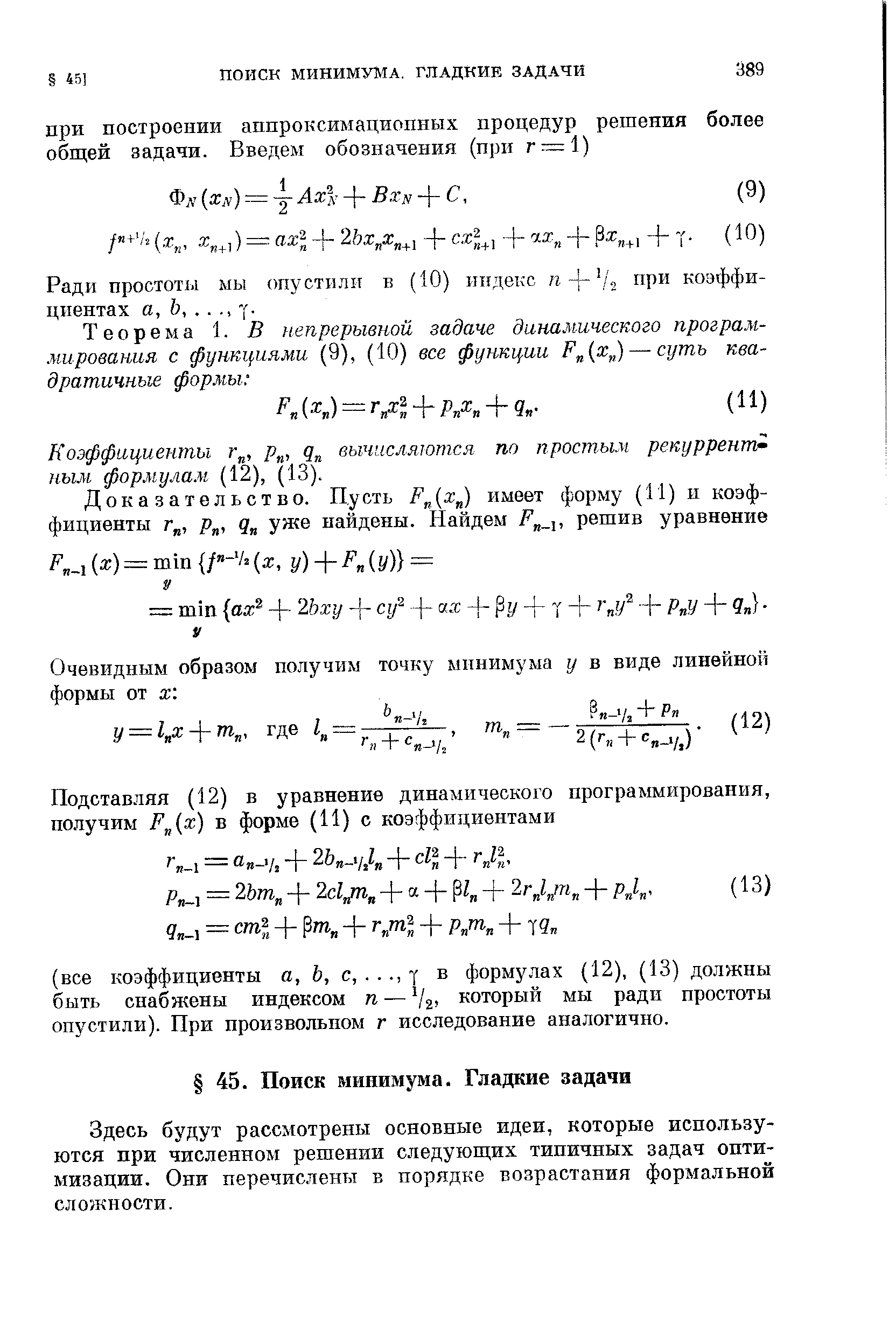 Ради простоты мы опустили в (10) индекс п- -1/г при коэффициентах а, 6,. . ., -f.
