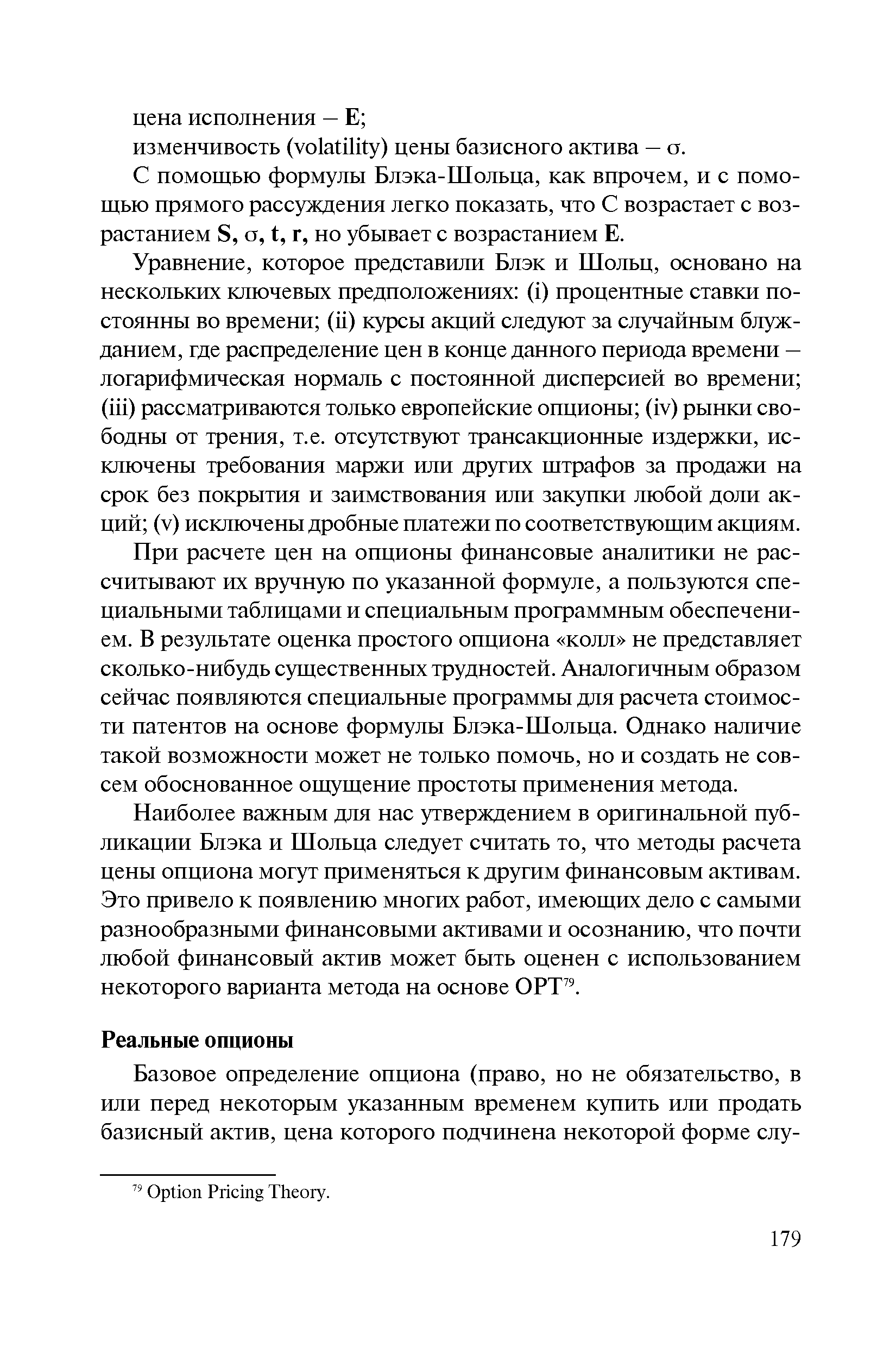 С помощью формулы Блэка-Шольца, как впрочем, и с помощью прямого рассуждения легко показать, что С возрастает с возрастанием S, a, t, г, но убывает с возрастанием Е.
