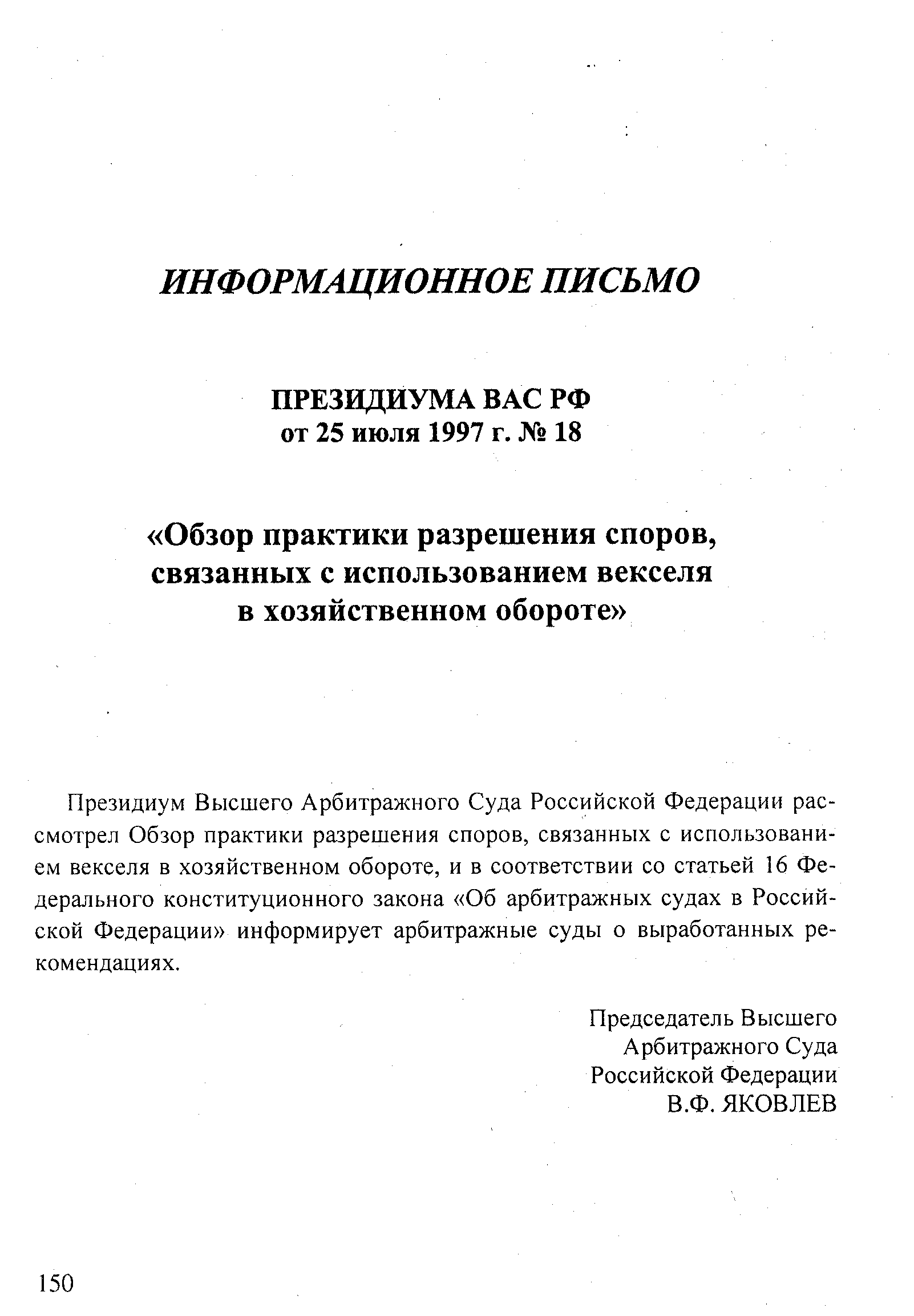 Президиум Высшего Арбитражного Суда Российской Федерации рассмотрел Обзор практики разрешения споров, связанных с использованием векселя в хозяйственном обороте, и в соответствии со статьей 16 Федерального конституционного закона Об арбитражных судах в Российской Федерации информирует арбитражные суды о выработанных рекомендациях.
