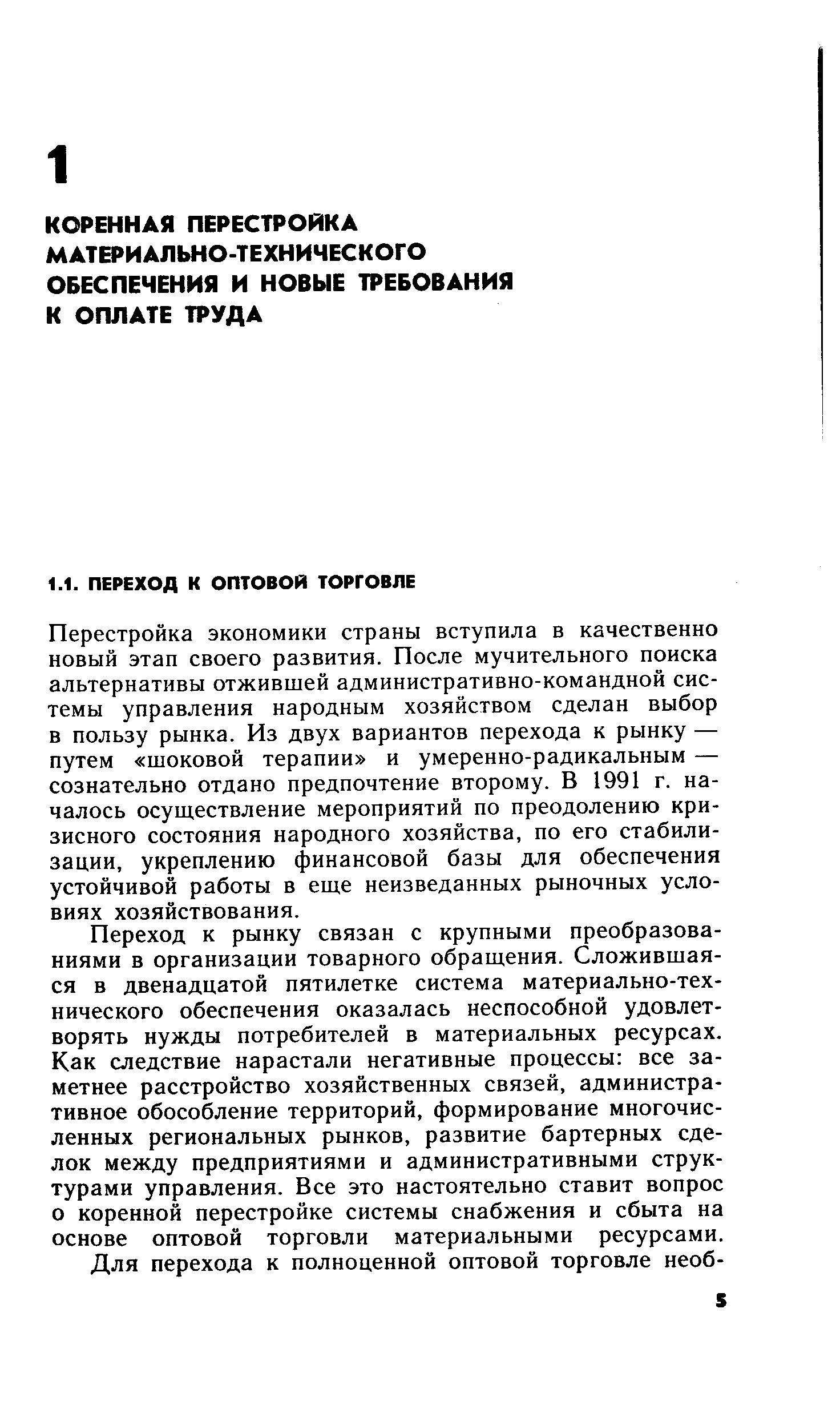 Перестройка экономики страны вступила в качественно новый этап своего развития. После мучительного поиска альтернативы отжившей административно-командной системы управления народным хозяйством сделан выбор в пользу рынка. Из двух вариантов перехода к рынку — путем шоковой терапии и умеренно-радикальным — сознательно отдано предпочтение второму. В 1991 г. началось осуществление мероприятий по преодолению кризисного состояния народного хозяйства, по его стабилизации, укреплению финансовой базы для обеспечения устойчивой работы в еще неизведанных рыночных условиях хозяйствования.
