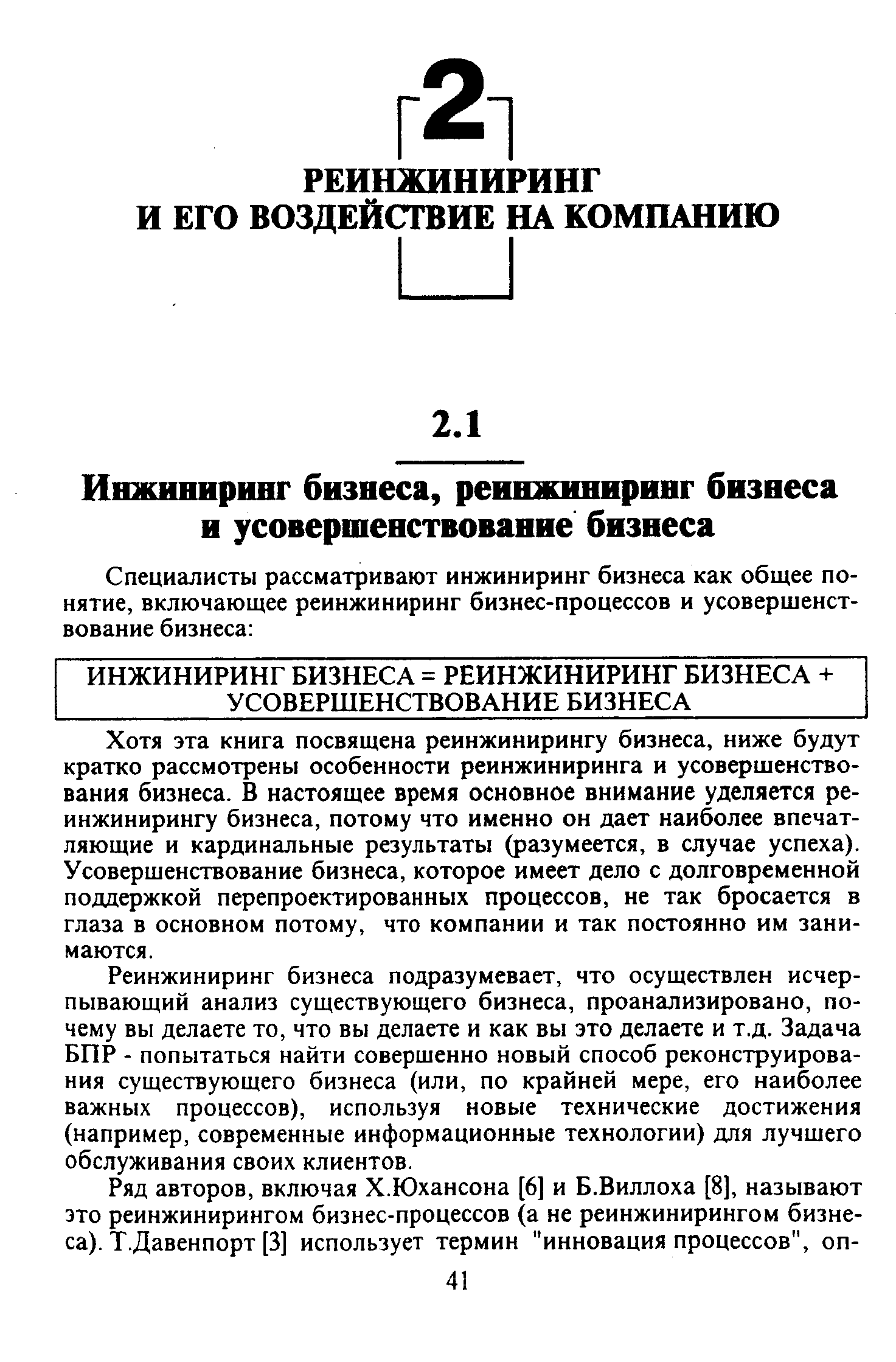 Хотя эта книга посвящена реинжинирингу бизнеса, ниже будут кратко рассмотрены особенности реинжиниринга и усовершенствования бизнеса. В настоящее время основное внимание уделяется реинжинирингу бизнеса, потому что именно он дает наиболее впечатляющие и кардинальные результаты (разумеется, в случае успеха). Усовершенствование бизнеса, которое имеет дело с долговременной поддержкой перепроектированных процессов, не так бросается в глаза в основном потому, что компании и так постоянно им занимаются.
