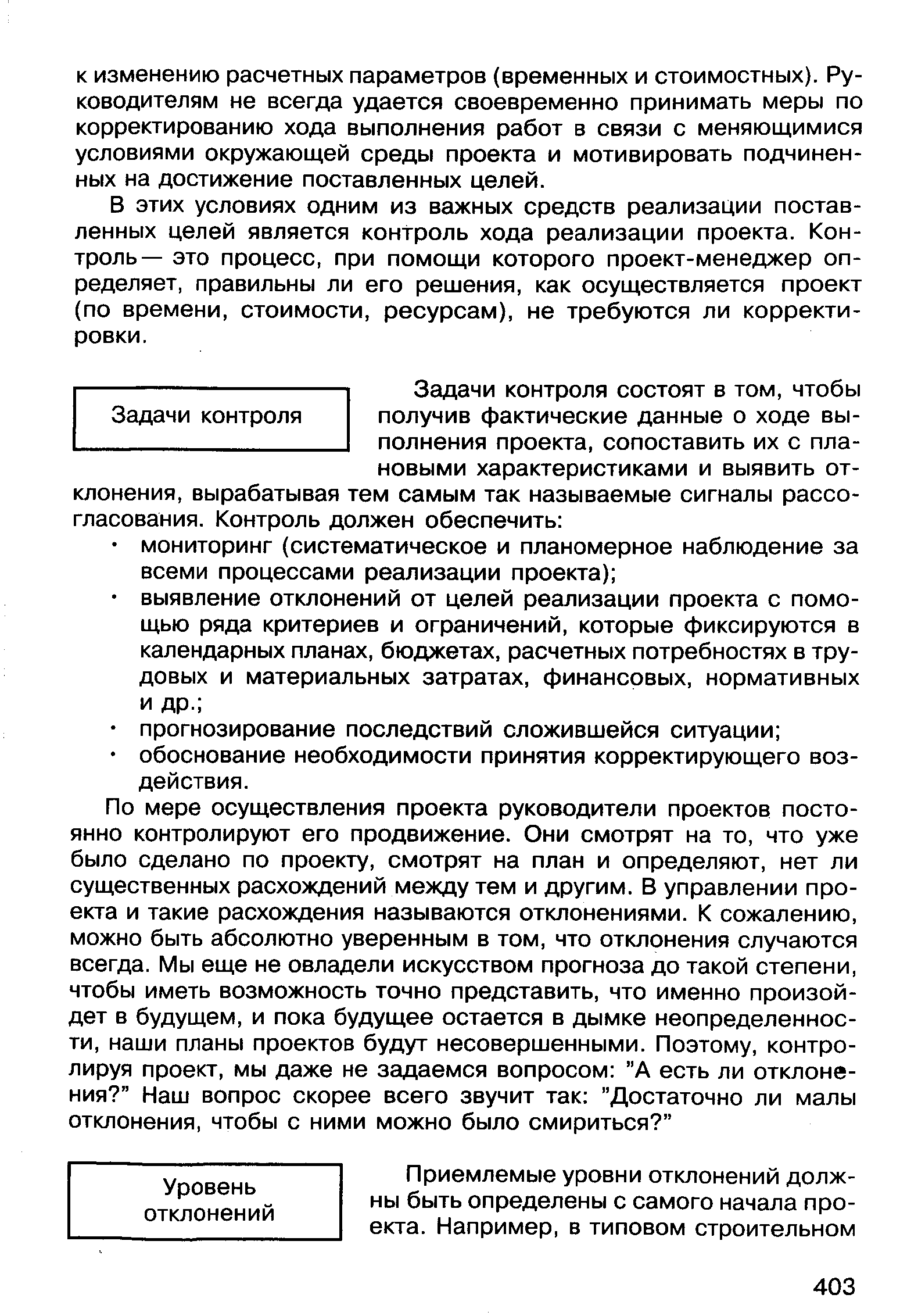 В этих условиях одним из важных средств реализации поставленных целей является контроль хода реализации проекта. Контроль— это процесс, при помощи которого проект-менеджер определяет, правильны ли его решения, как осуществляется проект (по времени, стоимости, ресурсам), не требуются ли корректировки.
