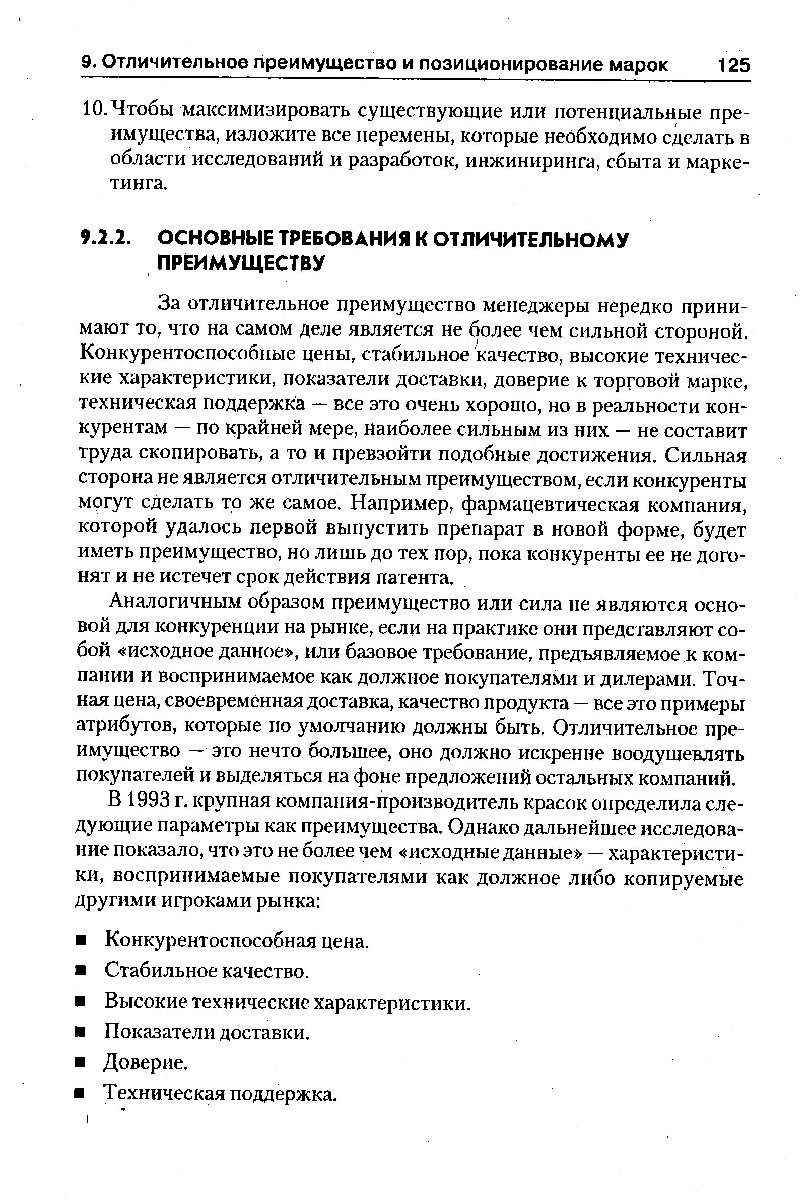 За отличительное преимущество менеджеры нередко принимают то, что на самом деле является не более чем сильной стороной. Конкурентоспособные цены, стабильное качество, высокие технические характеристики, показатели доставки, доверие к торговой марке, техническая поддержка — все это очень хорошо, но в реальности конкурентам — по крайней мере, наиболее сильным из них — не составит труда скопировать, а то и превзойти подобные достижения. Сильная сторона не является отличительным преимуществом, если конкуренты могут сделать то же самое. Например, фармацевтическая компания, которой удалось первой выпустить препарат в новой форме, будет иметь преимущество, но лишь до тех пор, пока конкуренты ее не догонят и не истечет срок действия патента.
