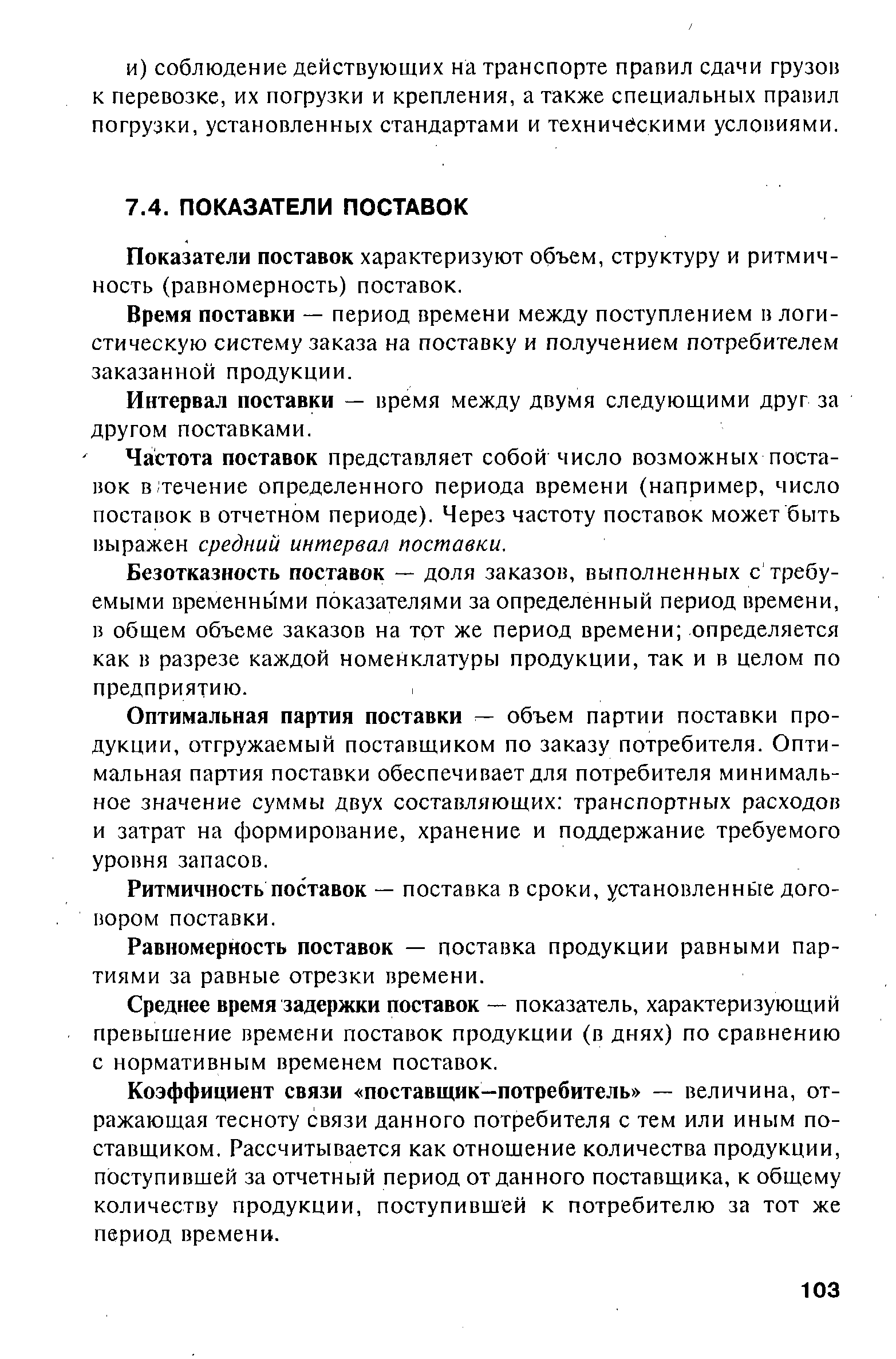 Показатели поставок характеризуют объем, структуру и ритмичность (равномерность) поставок.
