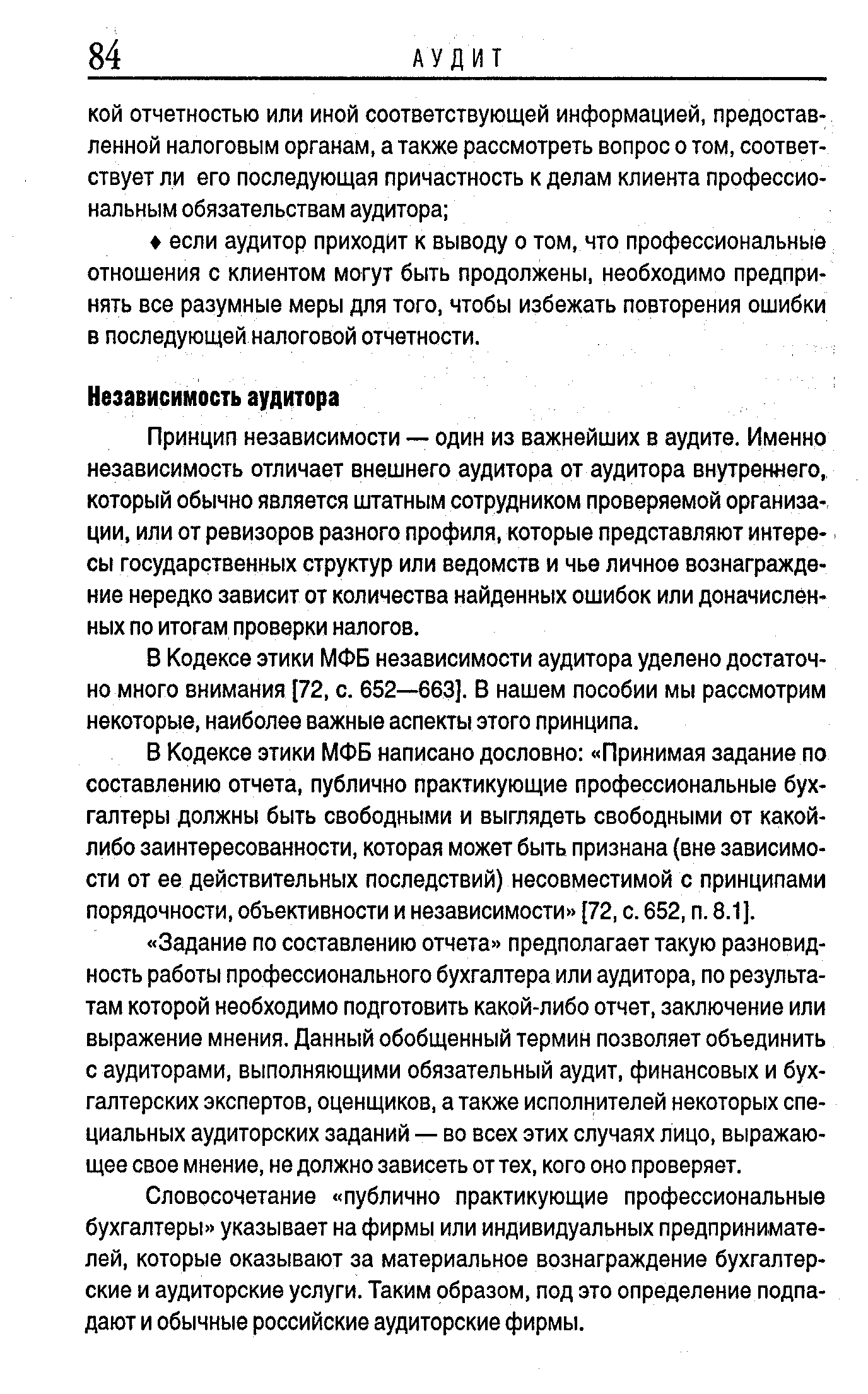 Принцип независимости — один из важнейших в аудите. Именно независимость отличает внешнего аудитора от аудитора внутреннего, который обычно является штатным сотрудником проверяемой организации, или от ревизоров разного профиля, которые представляют интересы государственных структур или ведомств и чье личное вознаграждение нередко зависит от количества найденных ошибок или доначисленных по итогам проверки налогов.
