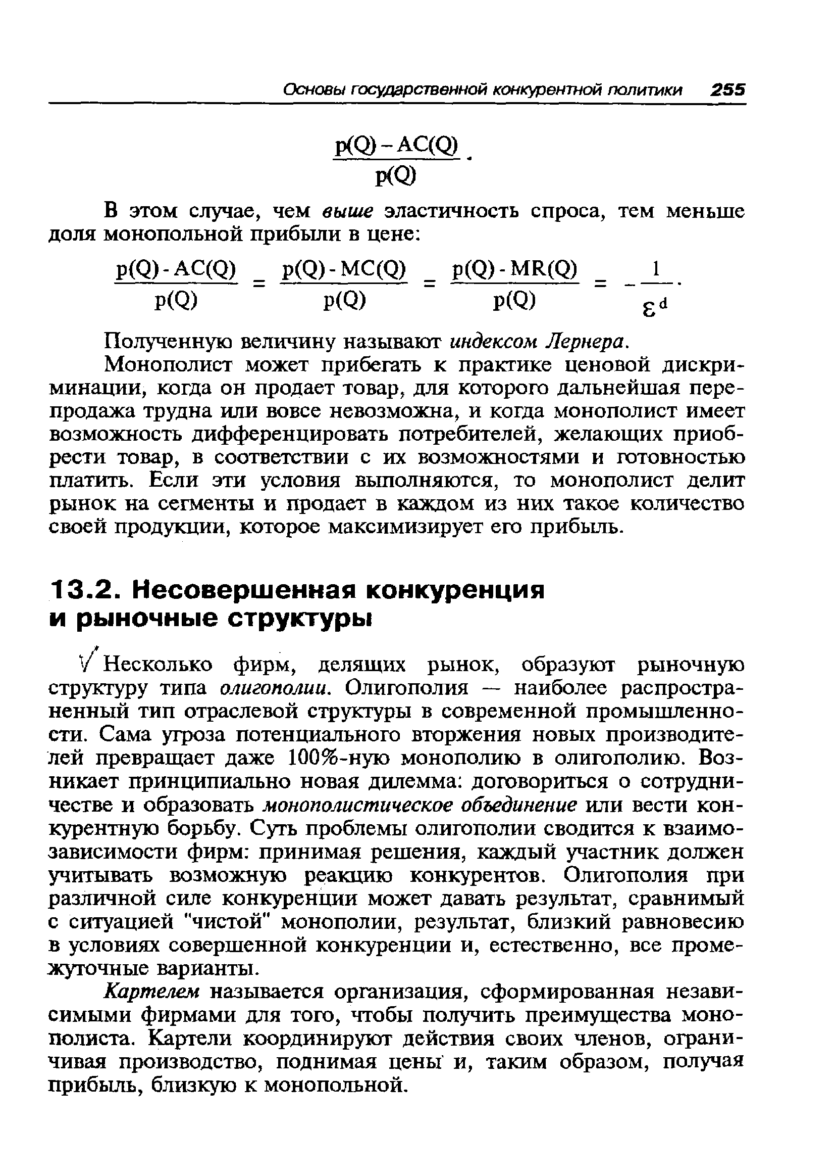 У Несколько фирм, делящих рынок, образуют рыночную структуру типа олигополии. Олигополия — наиболее распространенный тип отраслевой структуры в современной промышленности. Сама угроза потенциального вторжения новых производителей превращает даже 100%-ную монополию в олигополию. Возникает принципиально новая дилемма договориться о сотрудничестве и образовать монополистическое объединение или вести конкурентную борьбу. Суть проблемы олигополии сводится к взаимозависимости фирм принимая решения, каждый участник должен учитывать возможную реакцию конкурентов. Олигополия при различной силе конкуренции может давать результат, сравнимый с ситуацией чистой монополии, результат, близкий равновесию в условиях совершенной конкуренции и, естественно, все промежуточные варианты.
