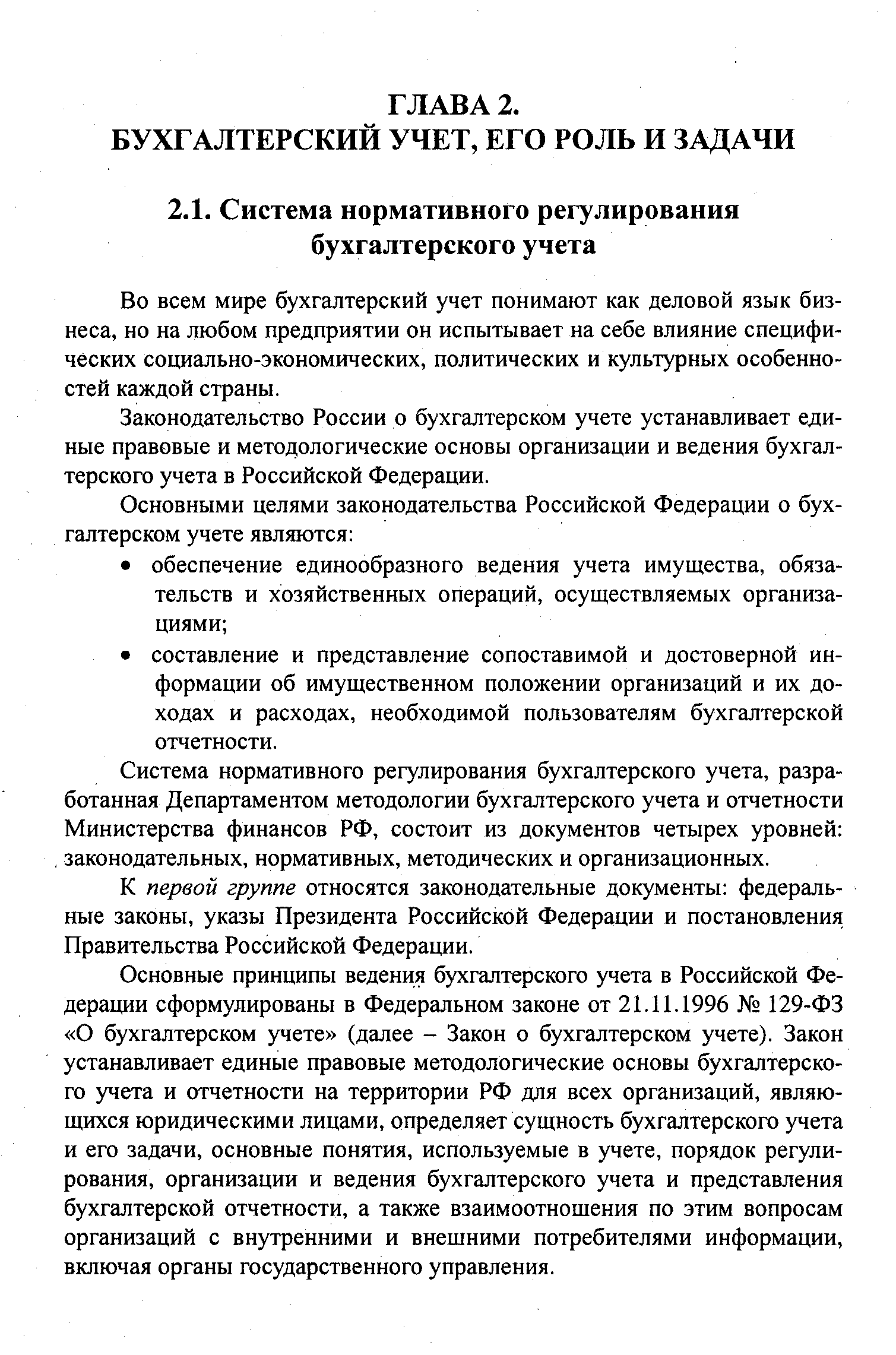 Во всем мире бухгалтерский учет понимают как деловой язык бизнеса, но на любом предприятии он испытывает на себе влияние специфических социально-экономических, политических и культурных особенностей каждой страны.
