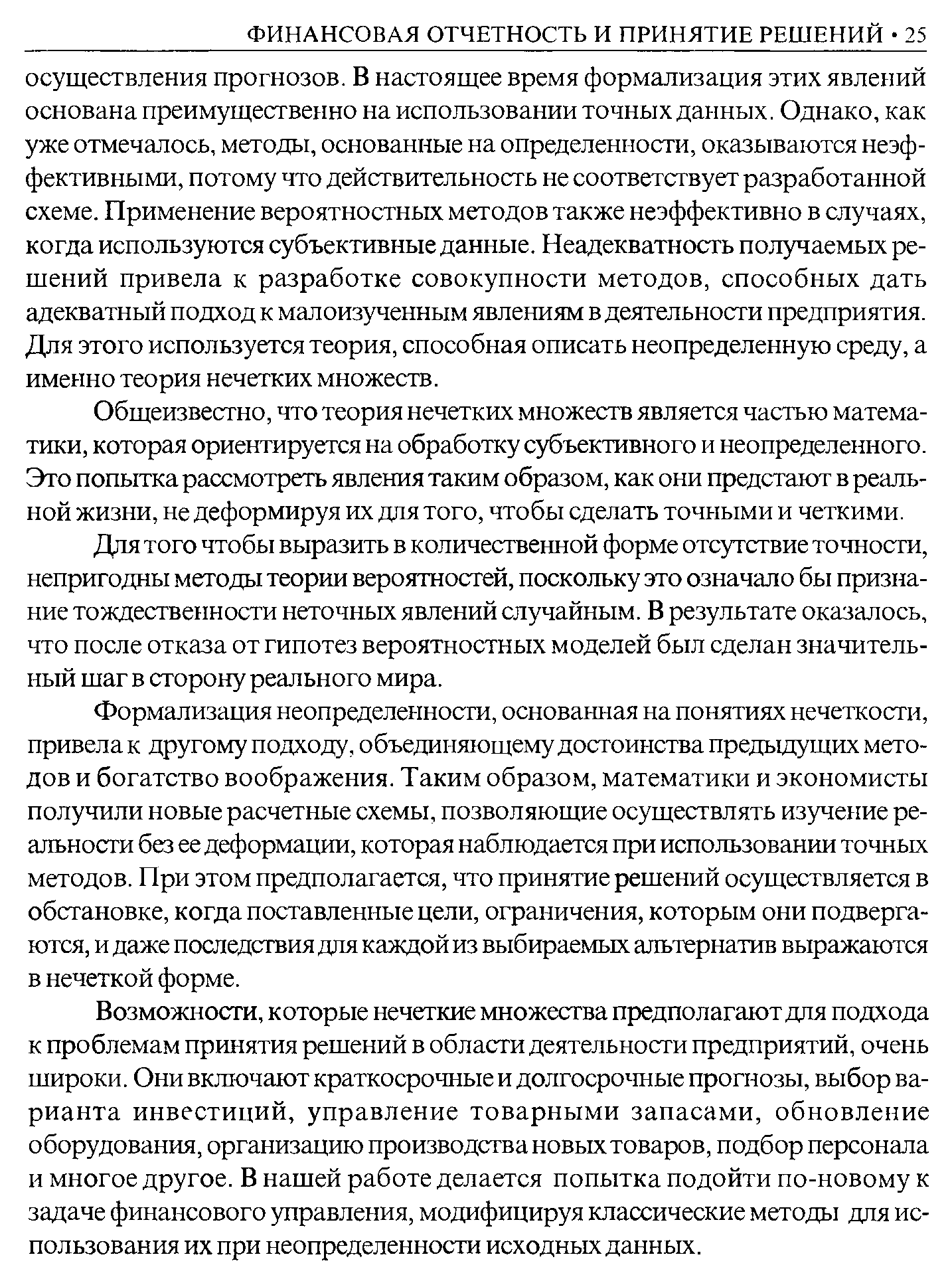 Общеизвестно, что теория нечетких множеств является частью математики, которая ориентируется на обработку субъективного и неопределенного. Это попытка рассмотреть явления таким образом, как они предстают в реальной жизни, не деформируя их для того, чтобы сделать точными и четкими.
