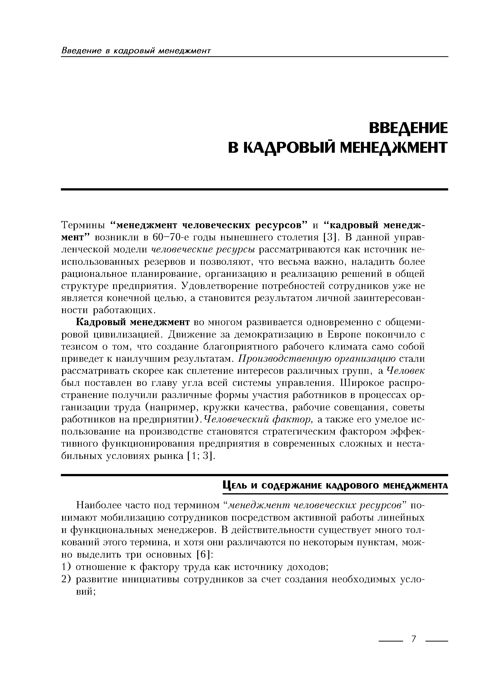 Термины менеджмент человеческих ресурсов и кадровый менеджмент возникли в 60-70-е годы нынешнего столетия [3]. В данной управленческой модели человеческие ресурсы рассматриваются как источник неиспользованных резервов и позволяют, что весьма важно, наладить более рациональное планирование, организацию и реализацию решений в общей структуре предприятия. Удовлетворение потребностей сотрудников уже не является конечной целью, а становится результатом личной заинтересованности работающих.
