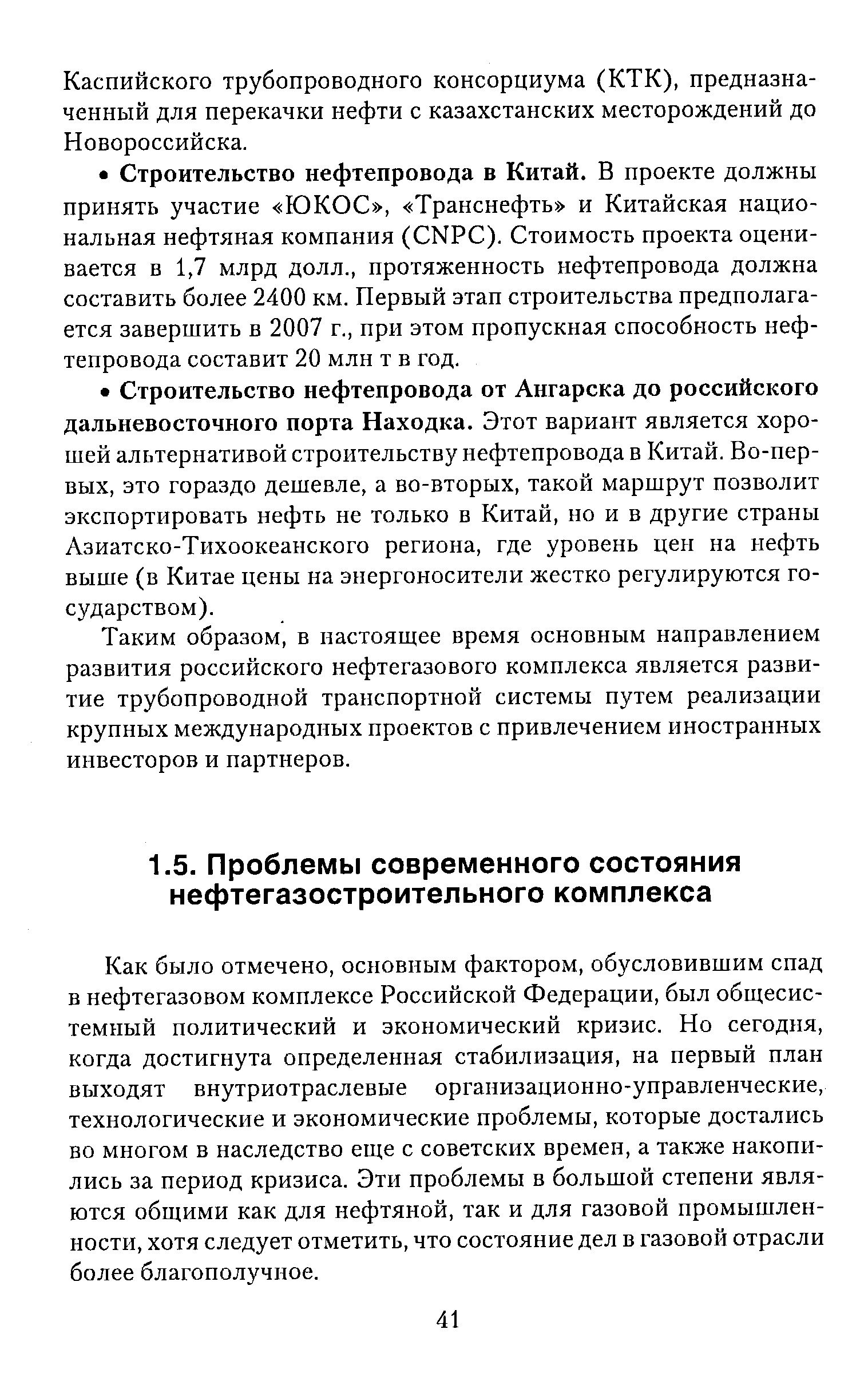 Как было отмечено, основным фактором, обусловившим спад в нефтегазовом комплексе Российской Федерации, был общесистемный политический и экономический кризис. Но сегодня, когда достигнута определенная стабилизация, на первый план выходят внутриотраслевые организационно-управленческие, технологические и экономические проблемы, которые достались во многом в наследство еще с советских времен, а также накопились за период кризиса. Эти проблемы в большой степени являются общими как для нефтяной, так и для газовой промышленности, хотя следует отметить, что состояние дел в газовой отрасли более благополучное.
