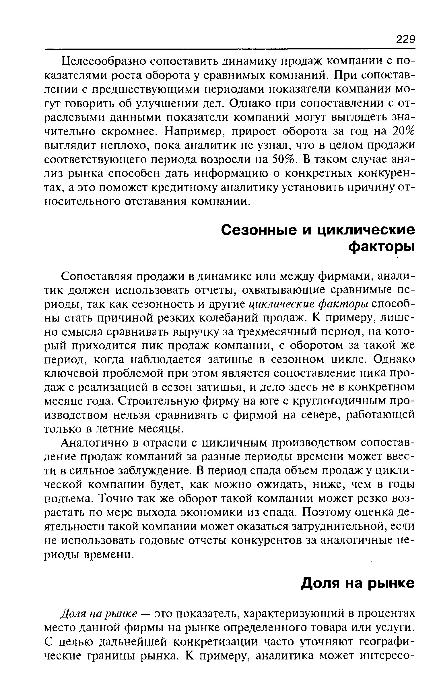 Сопоставляя продажи в динамике или между фирмами, аналитик должен использовать отчеты, охватывающие сравнимые периоды, так как сезонность и другие циклические факторы способны стать причиной резких колебаний продаж. К примеру, лишено смысла сравнивать выручку за трехмесячный период, на который приходится пик продаж компании, с оборотом за такой же период, когда наблюдается затишье в сезонном цикле. Однако ключевой проблемой при этом является сопоставление пика продаж с реализацией в сезон затишья, и дело здесь не в конкретном месяце года. Строительную фирму на юге с круглогодичным производством нельзя сравнивать с фирмой на севере, работающей только в летние месяцы.
