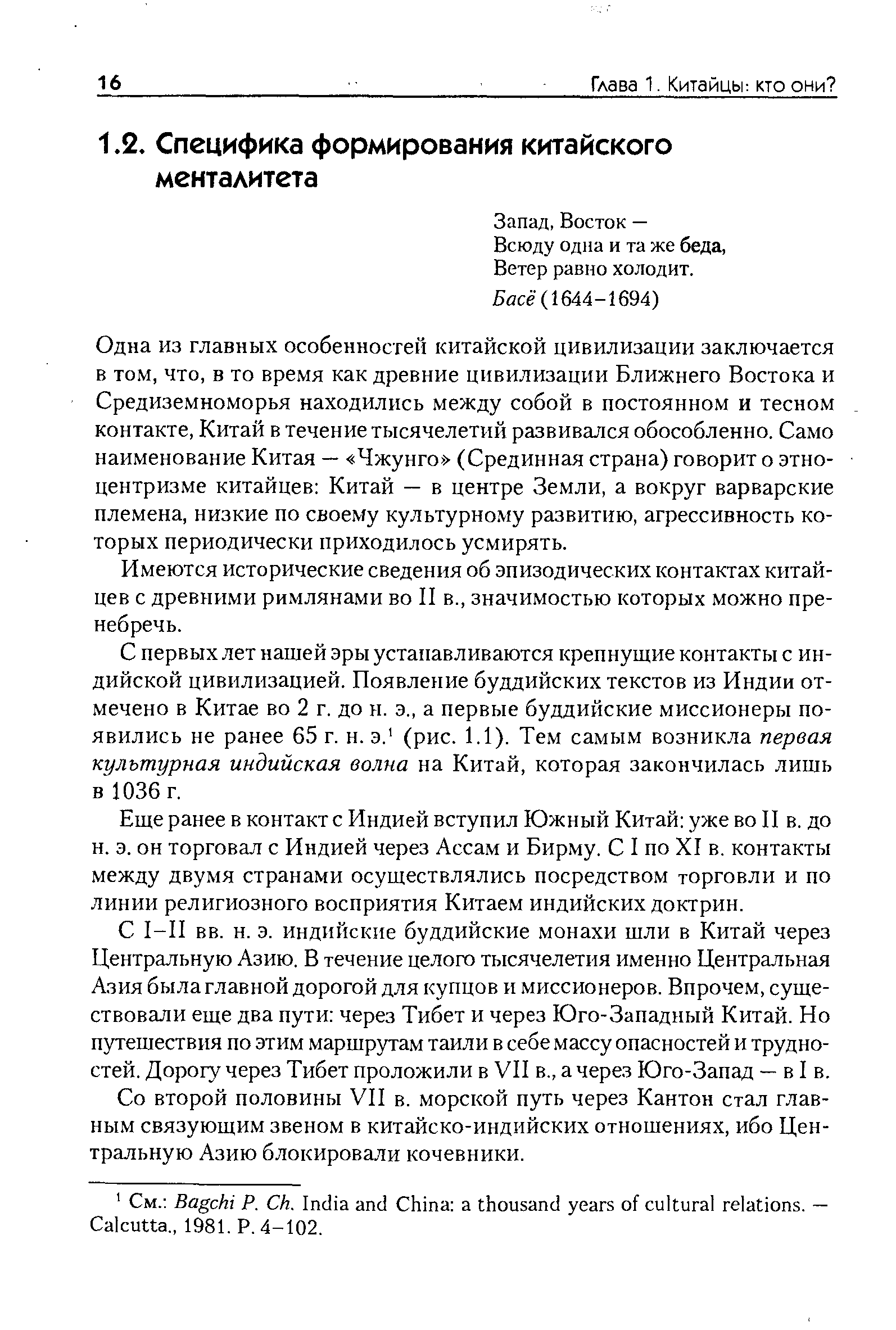 Восток — Всюду одна и та же беда, Ветер равно холодит.
