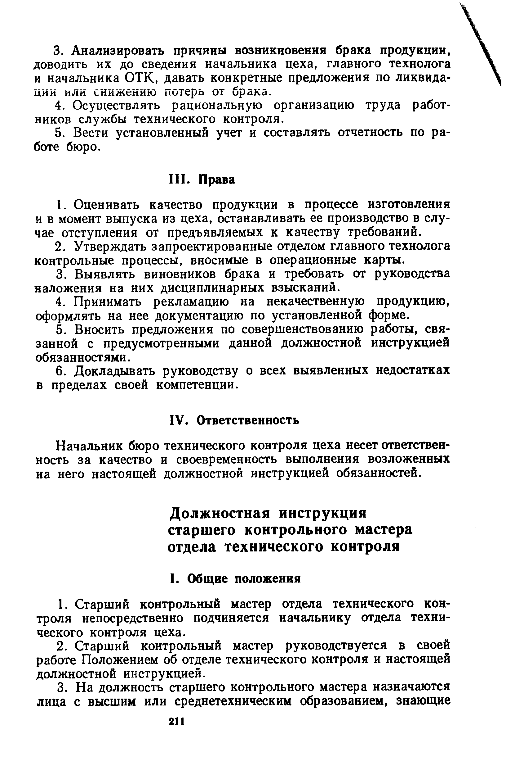 Начальник бюро технического контроля цеха несет ответственность за качество и своевременность выполнения возложенных на него настоящей должностной инструкцией обязанностей.
