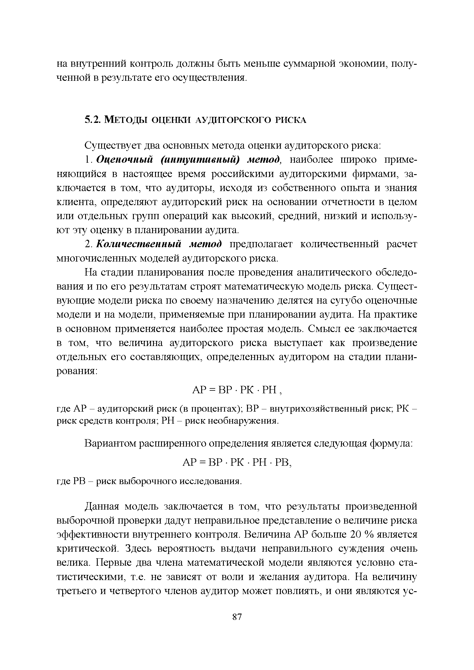 АР = ВР РК РН РВ, где РВ - риск выборочного исследования.
