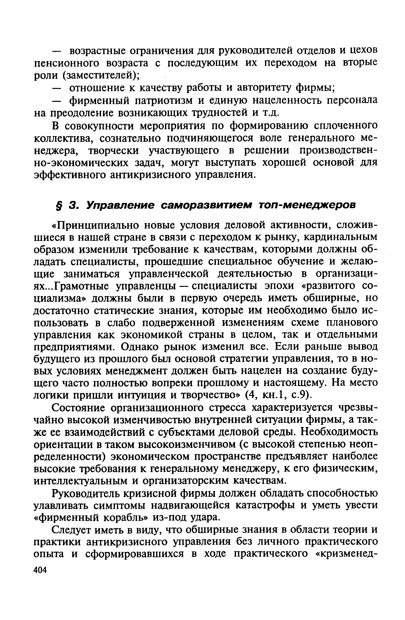 Руководитель кризисной фирмы должен обладать способностью улавливать симптомы надвигающейся катастрофы и уметь увести фирменный корабль из-под удара.
