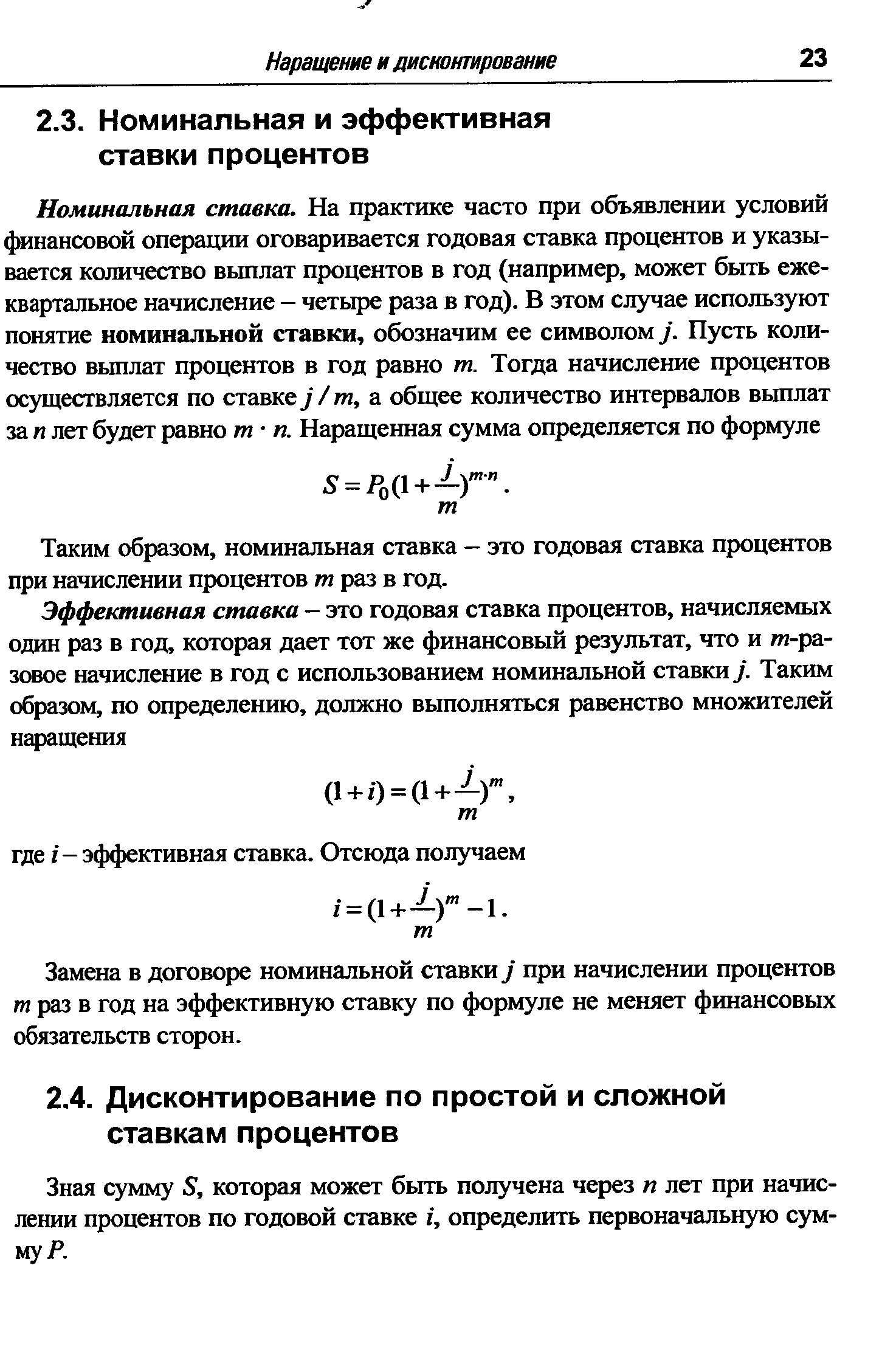 Таким образом, номинальная ставка — это годовая ставка процентов при начислении процентов т раз в год.
