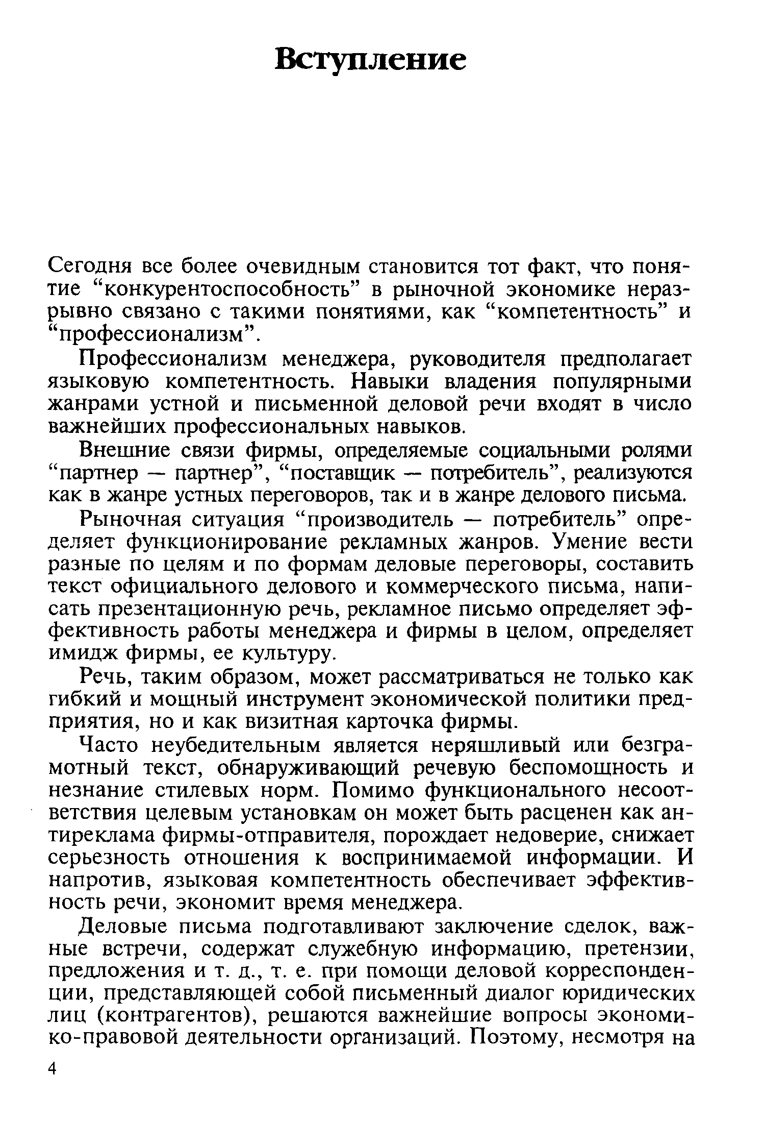 Сегодня все более очевидным становится тот факт, что понятие конкурентоспособность в рыночной экономике неразрывно связано с такими понятиями, как компетентность и профессионализм .
