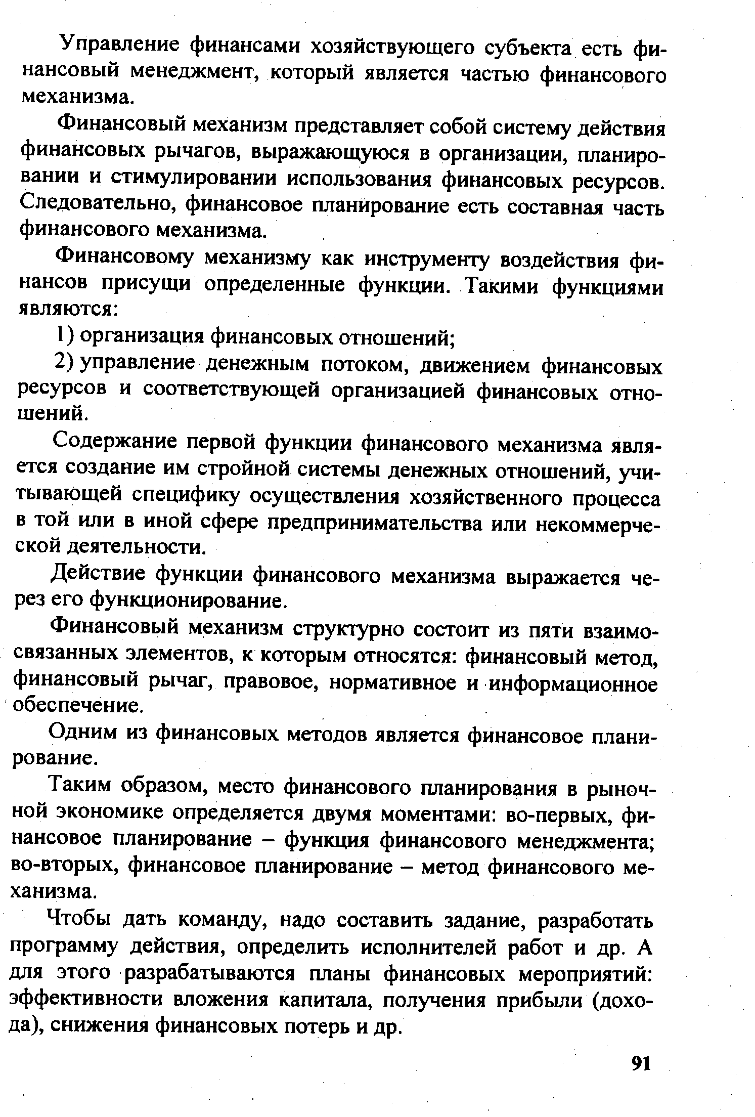 Таким образом, место финансового планирования в рыночной экономике определяется двумя моментами во-первых, финансовое планирование - функция финансового менеджмента во-вторых, финансовое планирование - метод финансового механизма.
