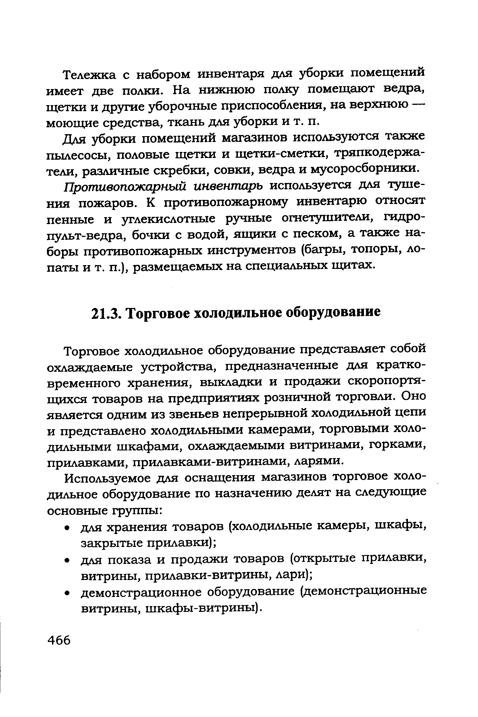 Торговое холодильное оборудование представляет собой охлаждаемые устройства, предназначенные для кратковременного хранения, выкладки и продажи скоропортящихся товаров на предприятиях розничной торговли. Оно является одним из звеньев непрерывной холодильной цепи и представлено холодильными камерами, торговыми холодильными шкафами, охлаждаемыми витринами, горками, прилавками, прилавками-витринами, ларями.
