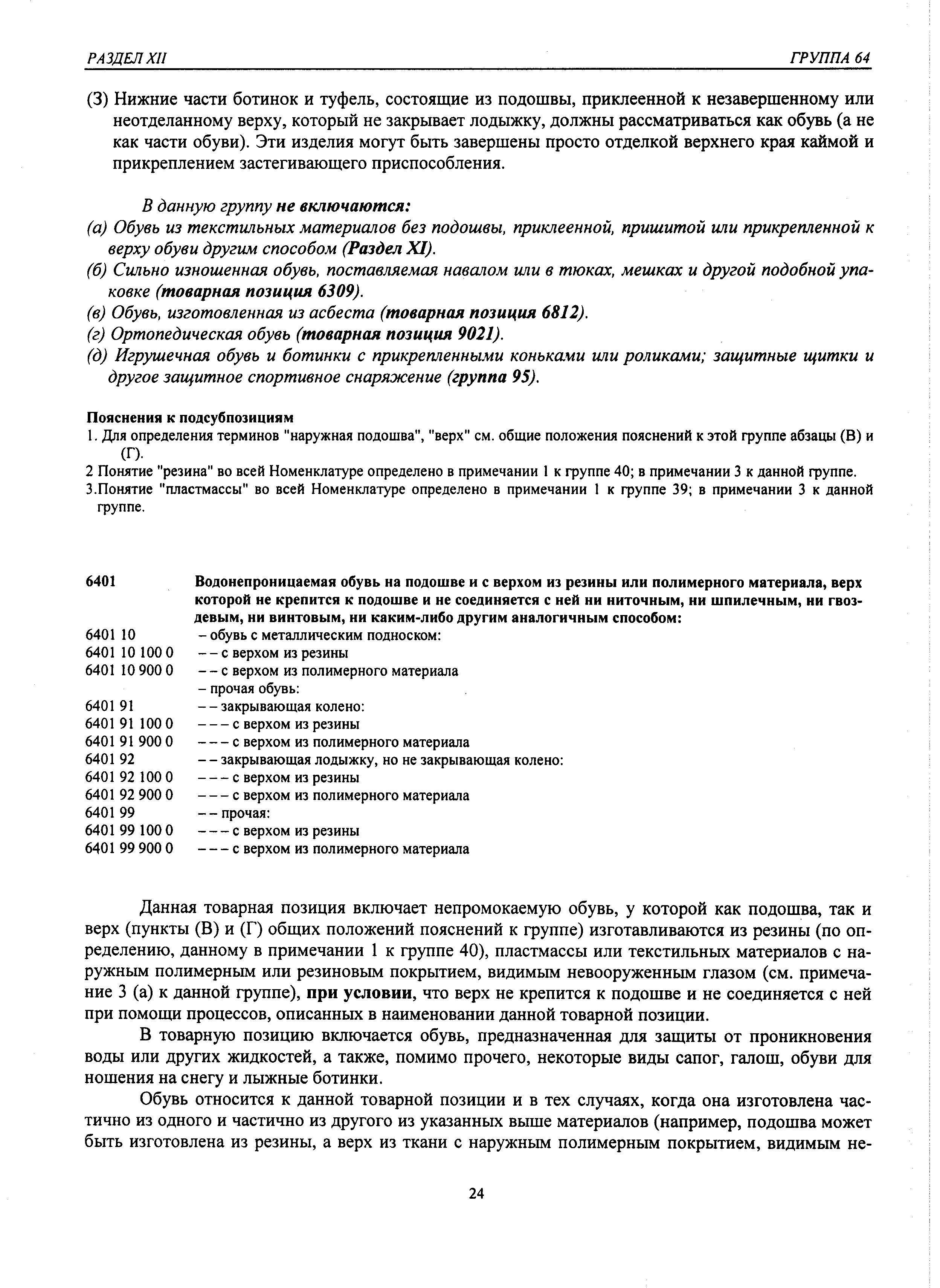 Данная товарная позиция включает непромокаемую обувь, у которой как подошва, так и верх (пункты (В) и (Г) общих положений пояснений к группе) изготавливаются из резины (по определению, данному в примечании 1 к группе 40), пластмассы или текстильных материалов с наружным полимерным или резиновым покрытием, видимым невооруженным глазом (см. примечание 3 (а) к данной группе), при условии, что верх не крепится к подошве и не соединяется с ней при помощи процессов, описанных в наименовании данной товарной позиции.
