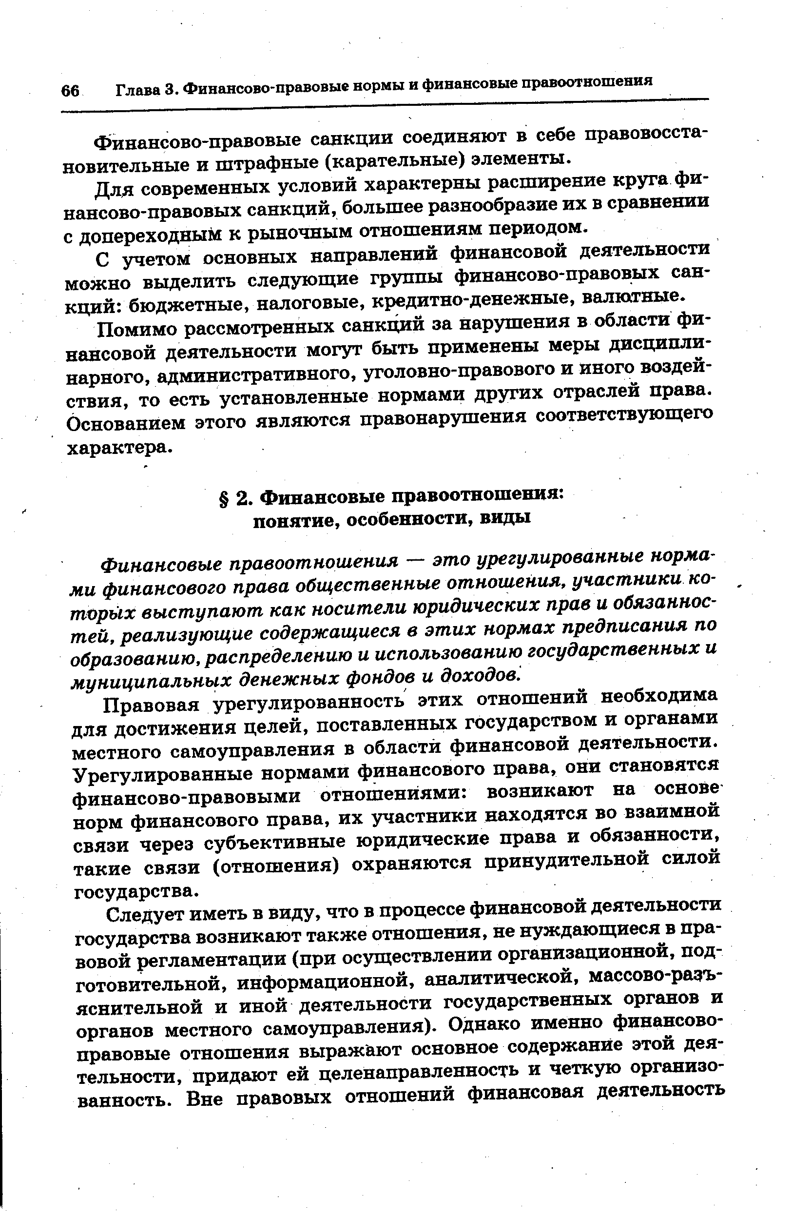 Финансовые правоотношения — это урегулированные нормами финансового права общественные отношения, участники которых выступают как носители юридических прав и обязанностей, реализующие содержащиеся в этих нормах предписания по образованию, распределению и использованию государственных и муниципальных денежных фондов и доходов.
