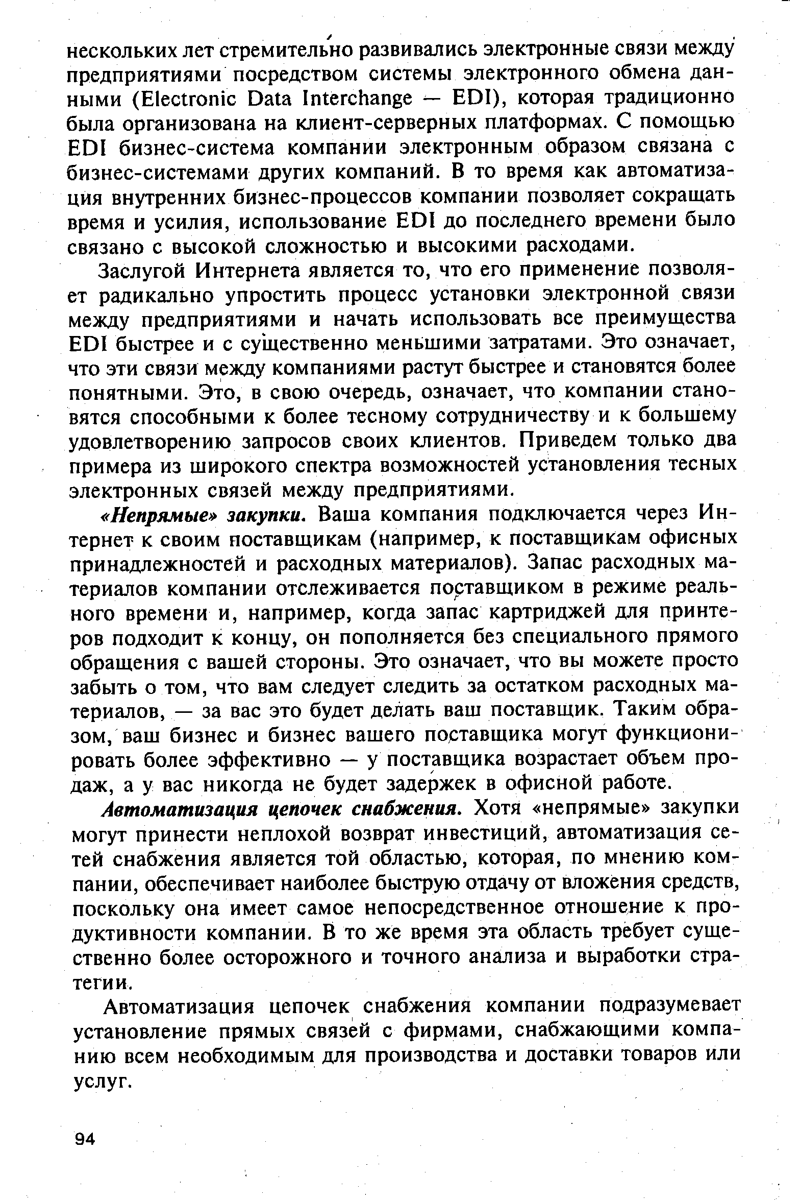 Заслугой Интернета является то, что его применение позволяет радикально упростить процесс установки электронной связи между предприятиями и начать использовать все преимущества EDI быстрее и с существенно меньшими затратами. Это означает, что эти связи между компаниями растут быстрее и становятся более понятными. Это, в свою очередь, означает, что компании становятся способными к более тесному сотрудничеству и к большему удовлетворению запросов своих клиентов. Приведем только два примера из широкого спектра возможностей установления тесных электронных связей между предприятиями.
