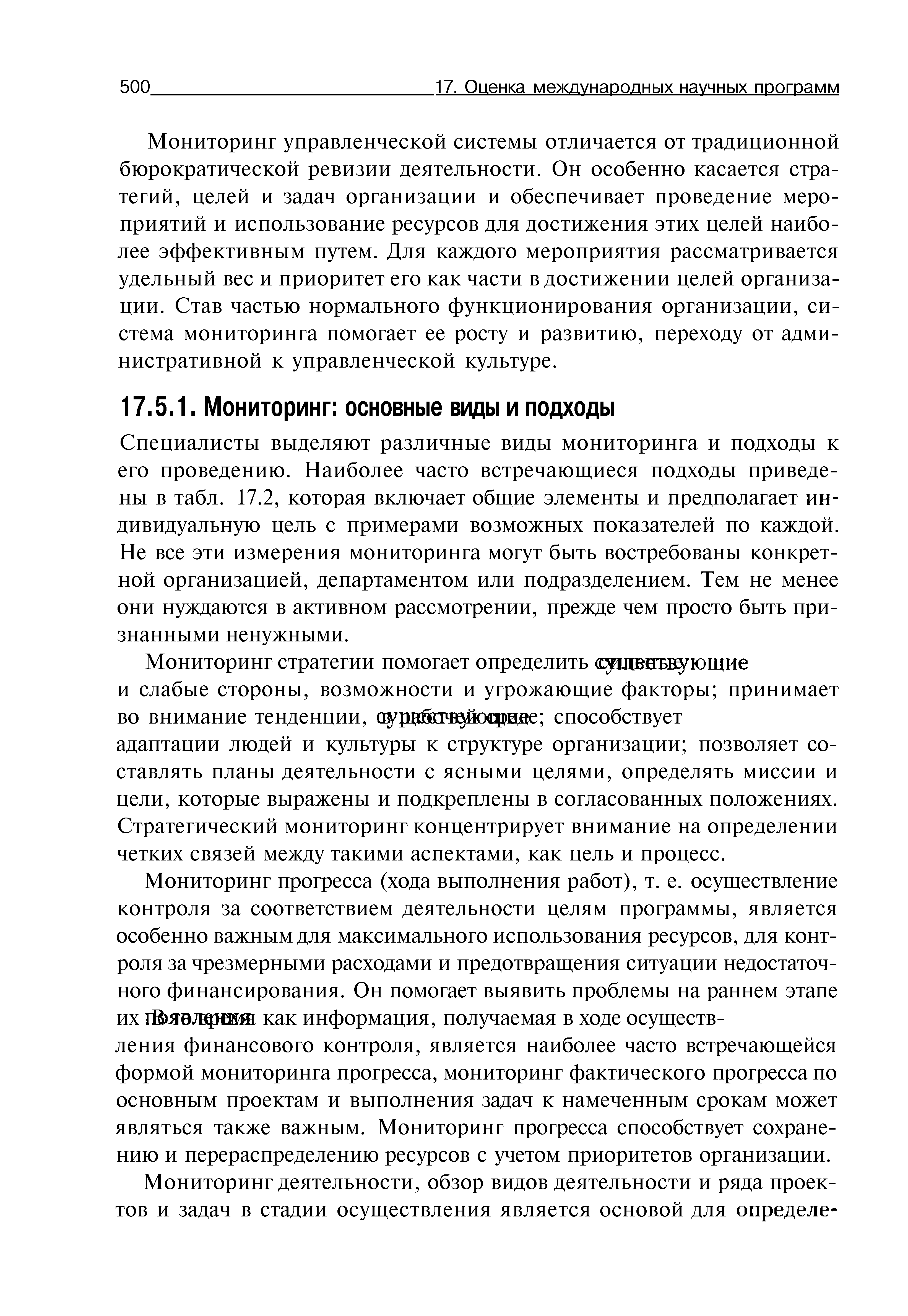 Специалисты выделяют различные виды мониторинга и подходы к его проведению. Наиболее часто встречающиеся подходы приведены в табл. 17.2, которая включает общие элементы и предполагает индивидуальную цель с примерами возможных показателей по каждой. Не все эти измерения мониторинга могут быть востребованы конкретной организацией, департаментом или подразделением. Тем не менее они нуждаются в активном рассмотрении, прежде чем просто быть признанными ненужными.
