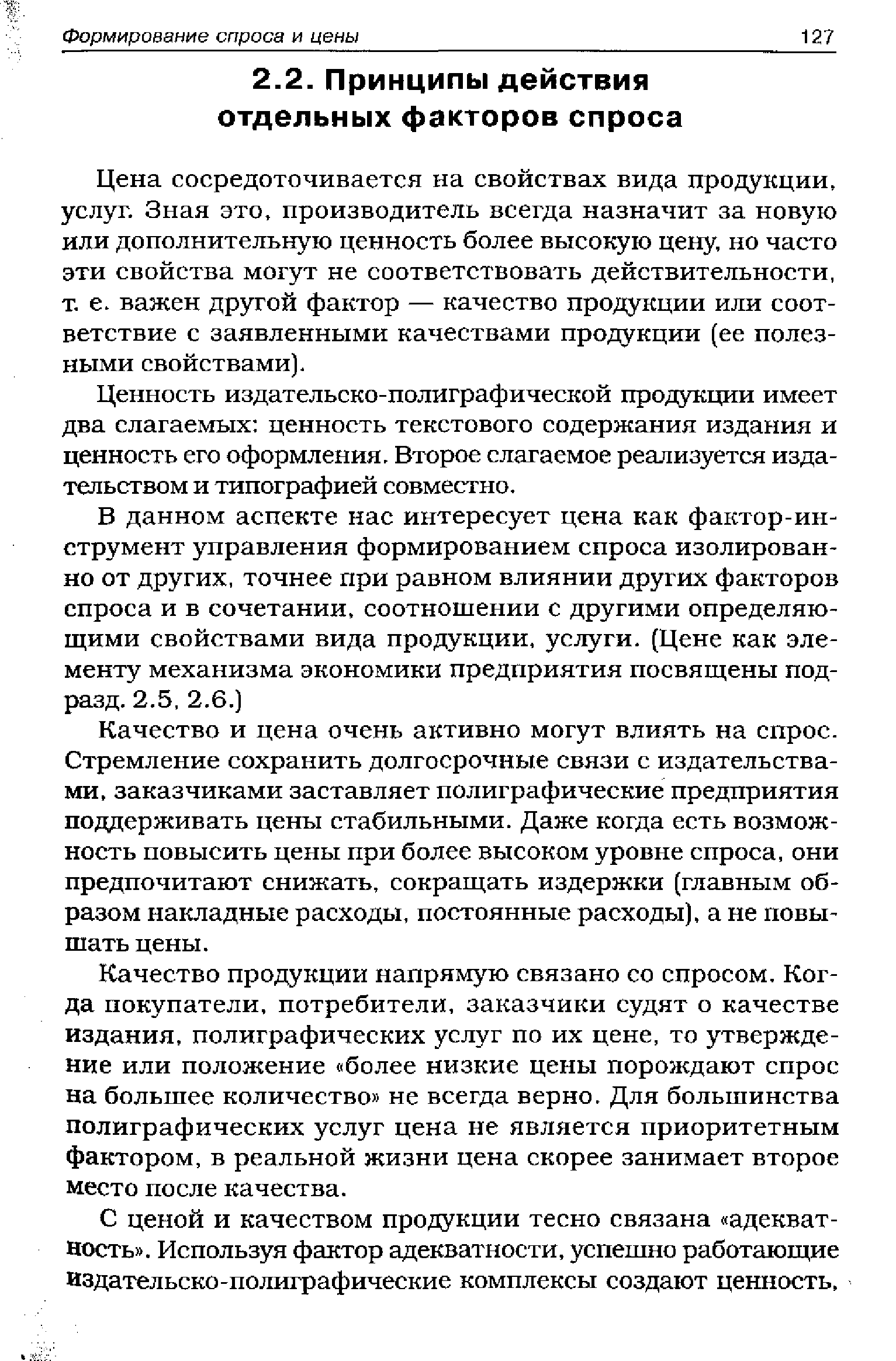 Цена сосредоточивается на свойствах вида продукции, услуг. Зная это, производитель всегда назначит за новую или дополнительную ценность более высокую цену, но часто эти свойства могут не соответствовать действительности, т. е. важен другой фактор — качество продукции или соответствие с заявленными качествами продукции (ее полезными свойствами).
