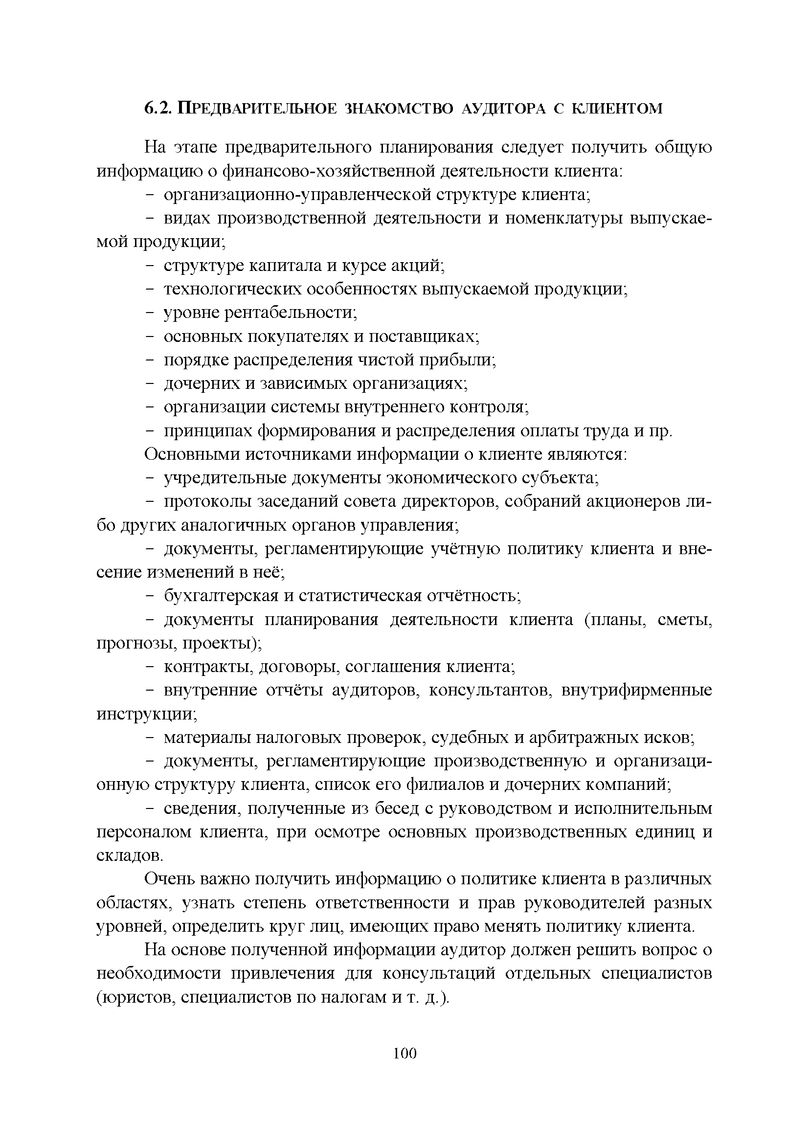 Очень важно получить информацию о политике клиента в различных областях, узнать степень ответственности и прав руководителей разных уровней, определить круг лиц, имеющих право менять политику клиента.
