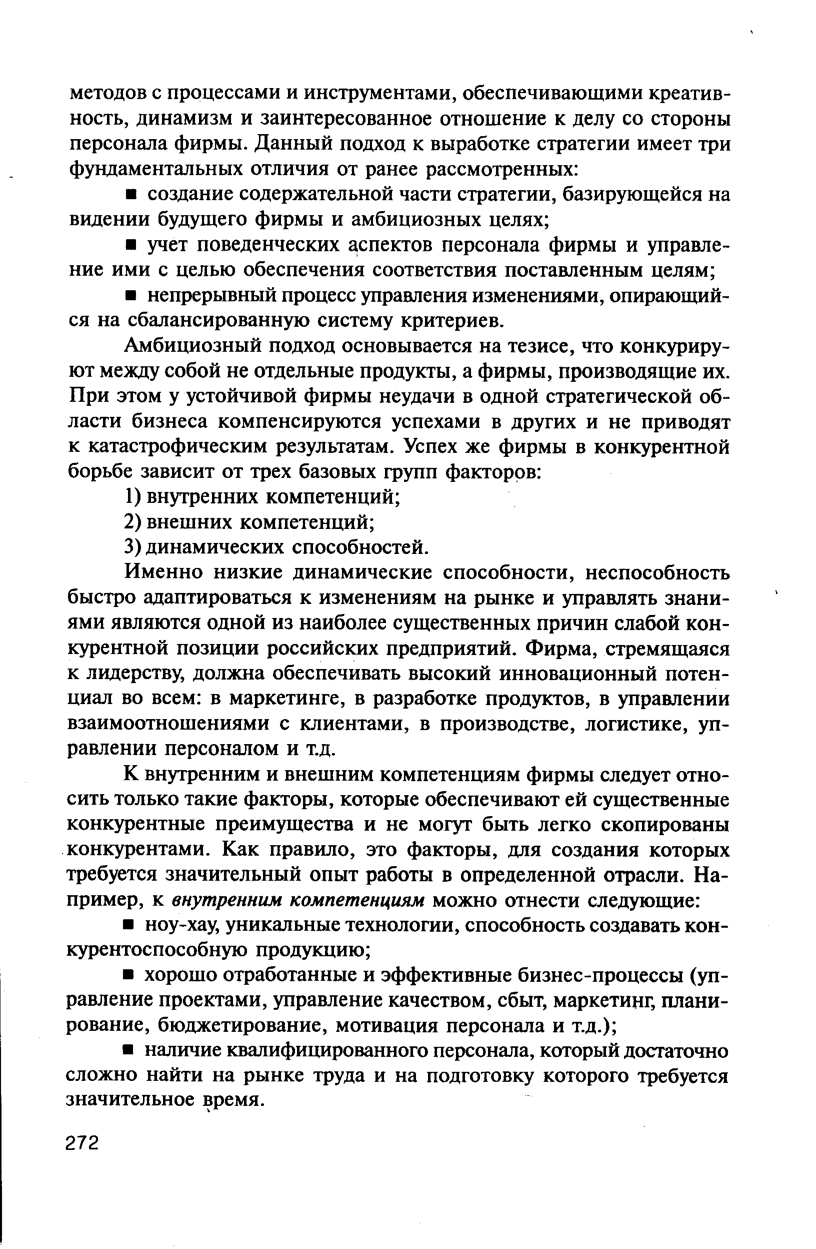 Именно низкие динамические способности, неспособность быстро адаптироваться к изменениям на рынке и управлять знаниями являются одной из наиболее существенных причин слабой конкурентной позиции российских предприятий. Фирма, стремящаяся к лидерству, должна обеспечивать высокий инновационный потенциал во всем в маркетинге, в разработке продуктов, в управлении взаимоотношениями с клиентами, в производстве, логистике, управлении персоналом и т.д.
