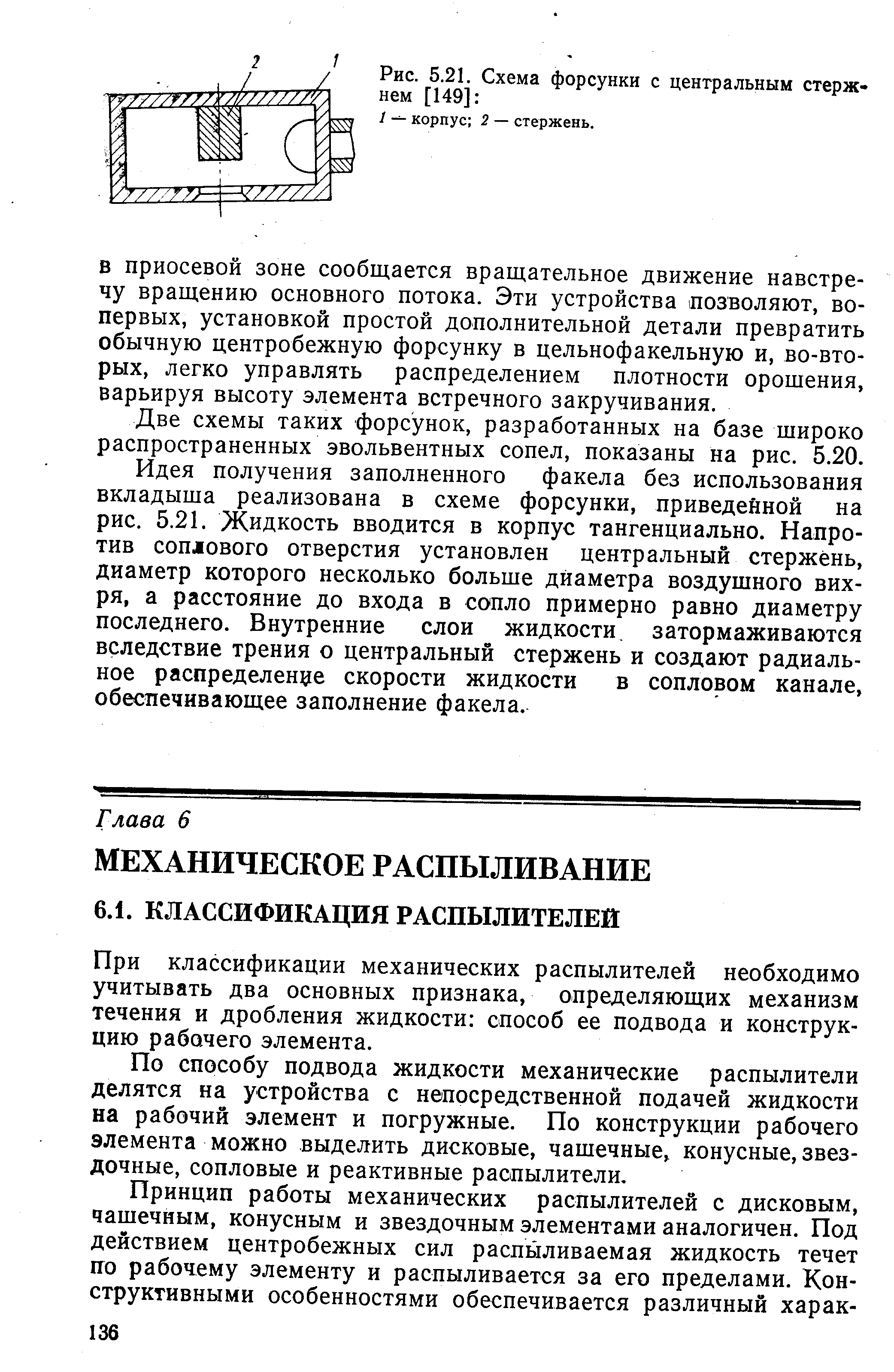 При классификации механических распылителей необходимо учитывать два основных признака, определяющих механизм течения и дробления жидкости способ ее подвода и конструкцию рабочего элемента.
