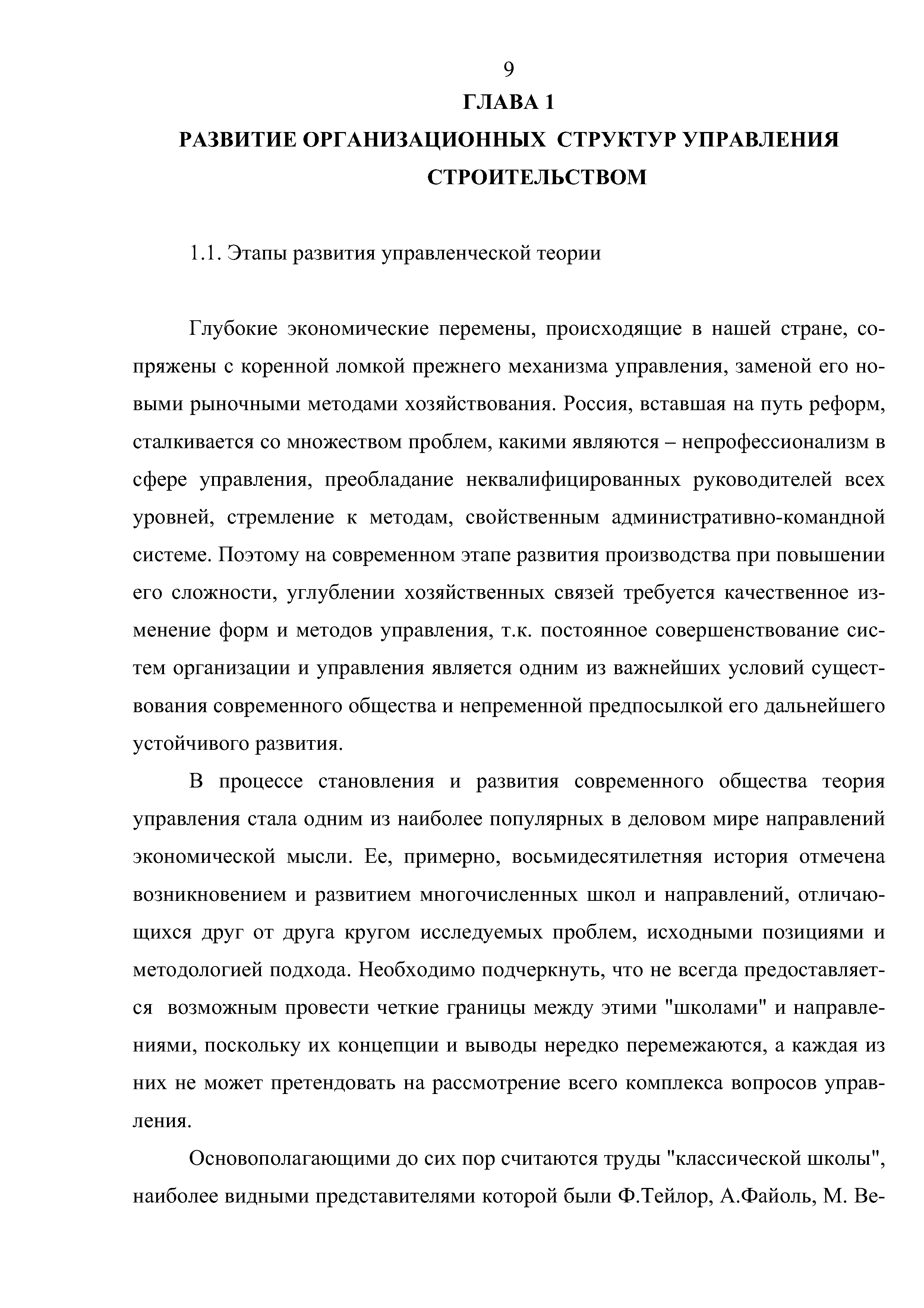 Глубокие экономические перемены, происходящие в нашей стране, сопряжены с коренной ломкой прежнего механизма управления, заменой его новыми рыночными методами хозяйствования. Россия, вставшая на путь реформ, сталкивается со множеством проблем, какими являются - непрофессионализм в сфере управления, преобладание неквалифицированных руководителей всех уровней, стремление к методам, свойственным административно-командной системе. Поэтому на современном этапе развития производства при повышении его сложности, углублении хозяйственных связей требуется качественное изменение форм и методов управления, т.к. постоянное совершенствование систем организации и управления является одним из важнейших условий существования современного общества и непременной предпосылкой его дальнейшего устойчивого развития.
