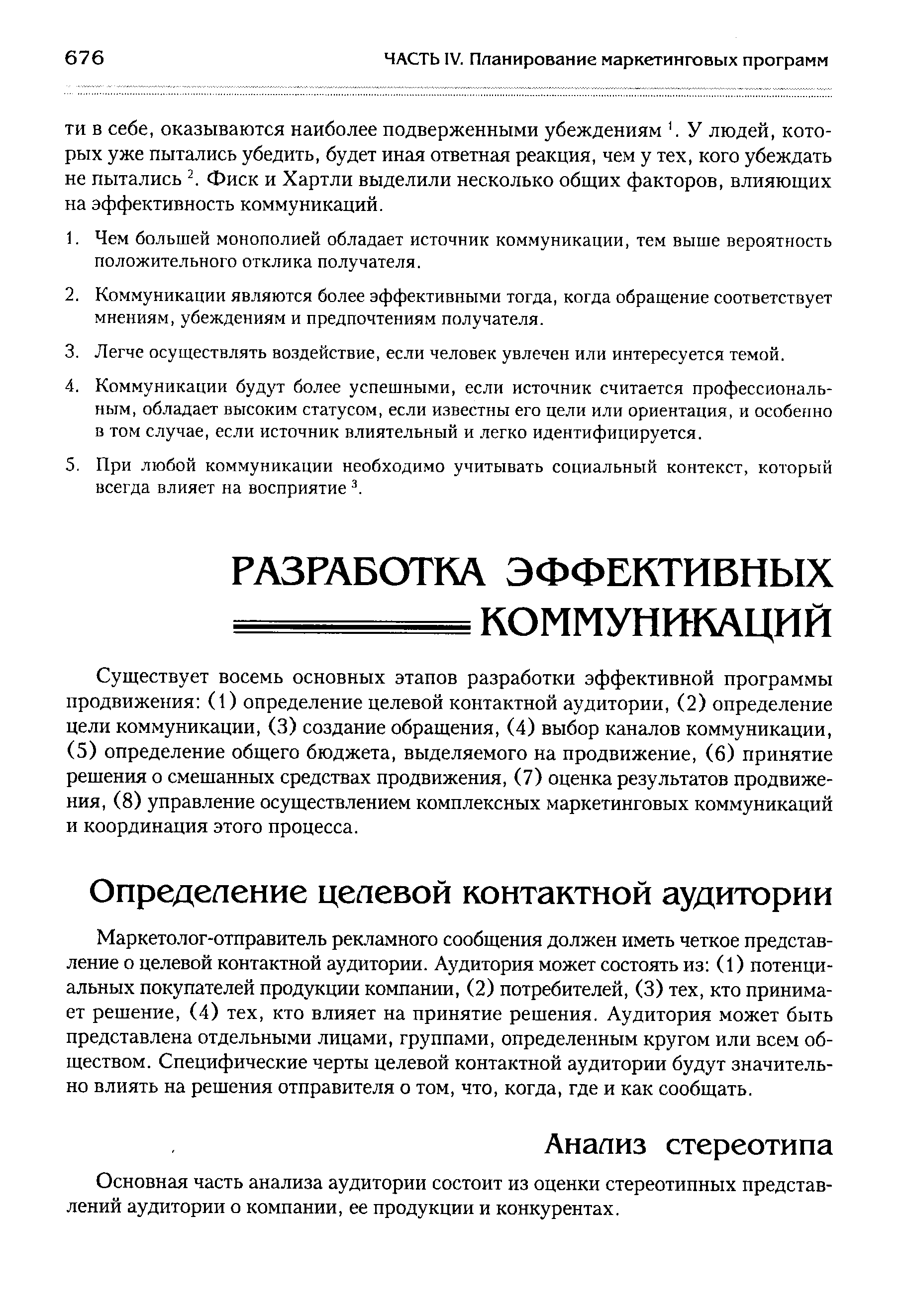 Существует восемь основных этапов разработки эффективной программы продвижения (1) определение целевой контактной аудитории, (2) определение цели коммуникации, (3) создание обращения, (4) выбор каналов коммуникации, (5) определение общего бюджета, выделяемого на продвижение, (6) принятие решения о смешанных средствах продвижения, (7) оценка результатов продвижения, (8) управление осуществлением комплексных маркетинговых коммуникаций и координация этого процесса.
