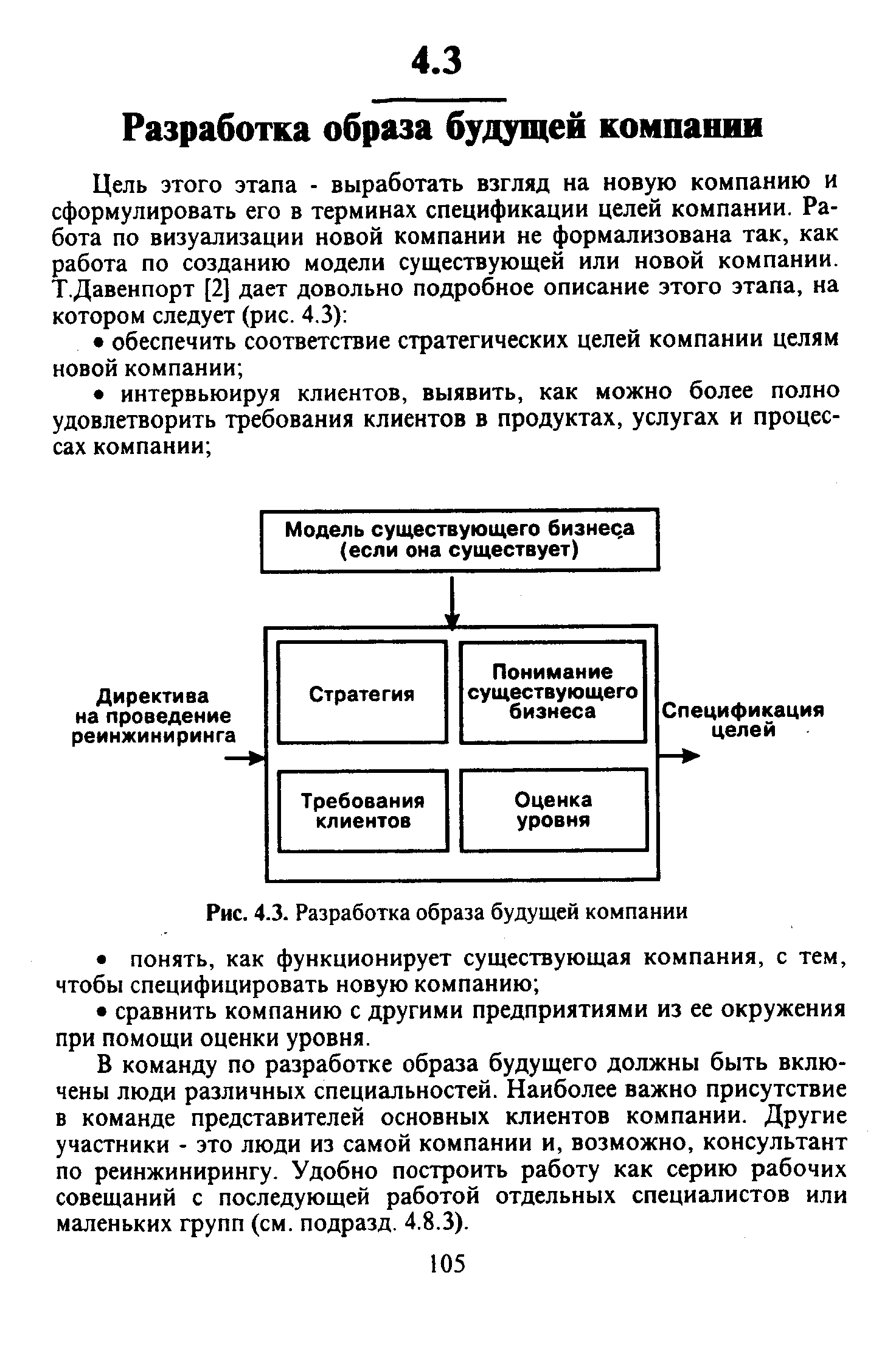 В команду по разработке образа будущего должны быть включены люди различных специальностей. Наиболее важно присутствие в команде представителей основных клиентов компании. Другие участники - это люди из самой компании и, возможно, консультант по реинжинирингу. Удобно построить работу как серию рабочих совещаний с последующей работой отдельных специалистов или маленьких групп (см. подразд. 4.8.3).
