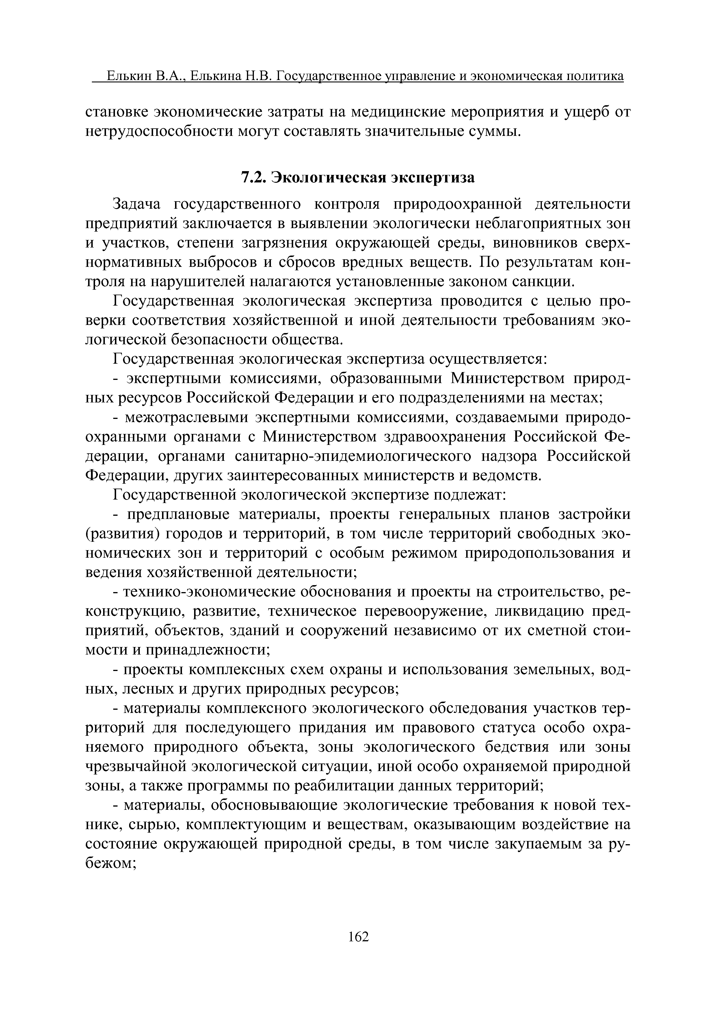 Задача государственного контроля природоохранной деятельности предприятий заключается в выявлении экологически неблагоприятных зон и участков, степени загрязнения окружающей среды, виновников сверхнормативных выбросов и сбросов вредных веществ. По результатам контроля на нарушителей налагаются установленные законом санкции.
