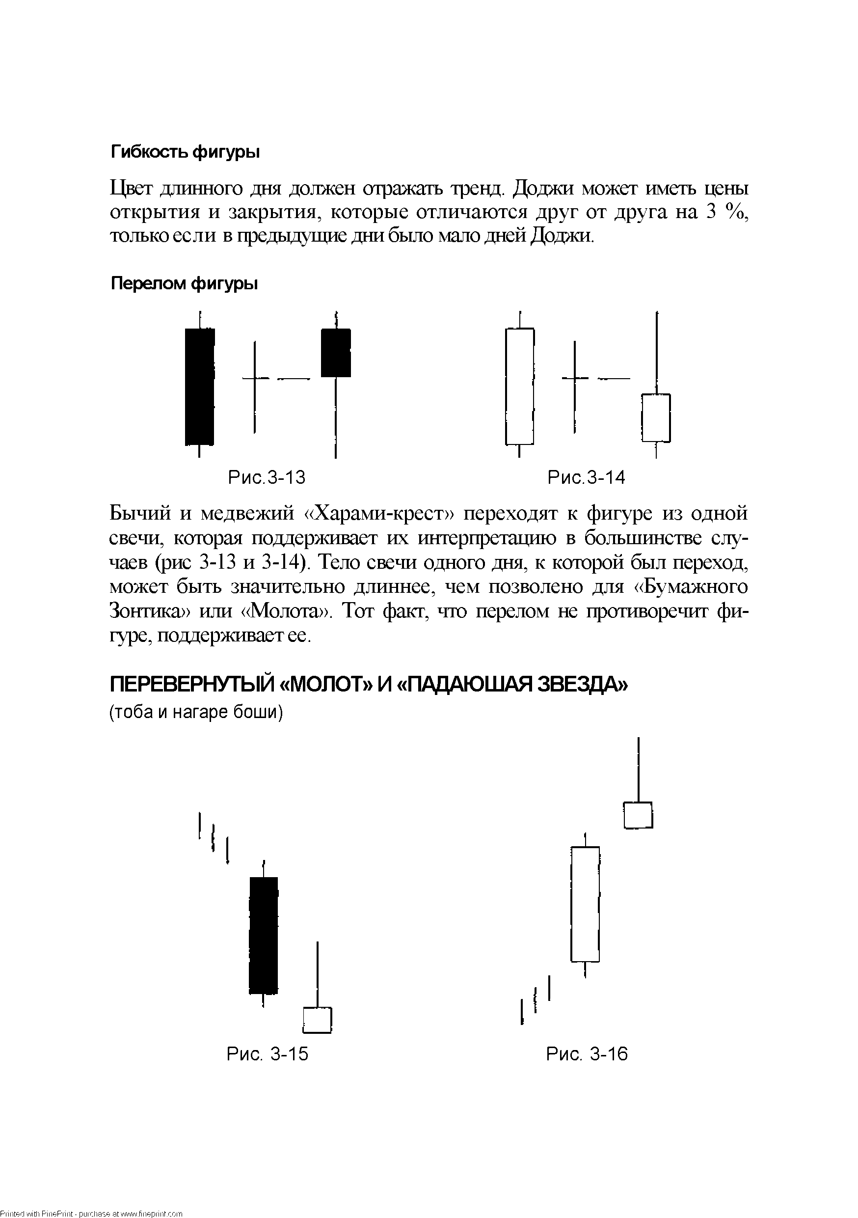 Бычий и медвежий Харами-крест переходят к фигуре из одной свечи, которая поддерживает их интерпретацию в большинстве случаев (рис 3-13 и 3-14). Тело свечи одного дня, к которой был переход, может быть значительно длиннее, чем позволено для Бумажного Зонтика или Молота . Тот факт, что перелом не противоречит фигуре, поддерживает ее.
