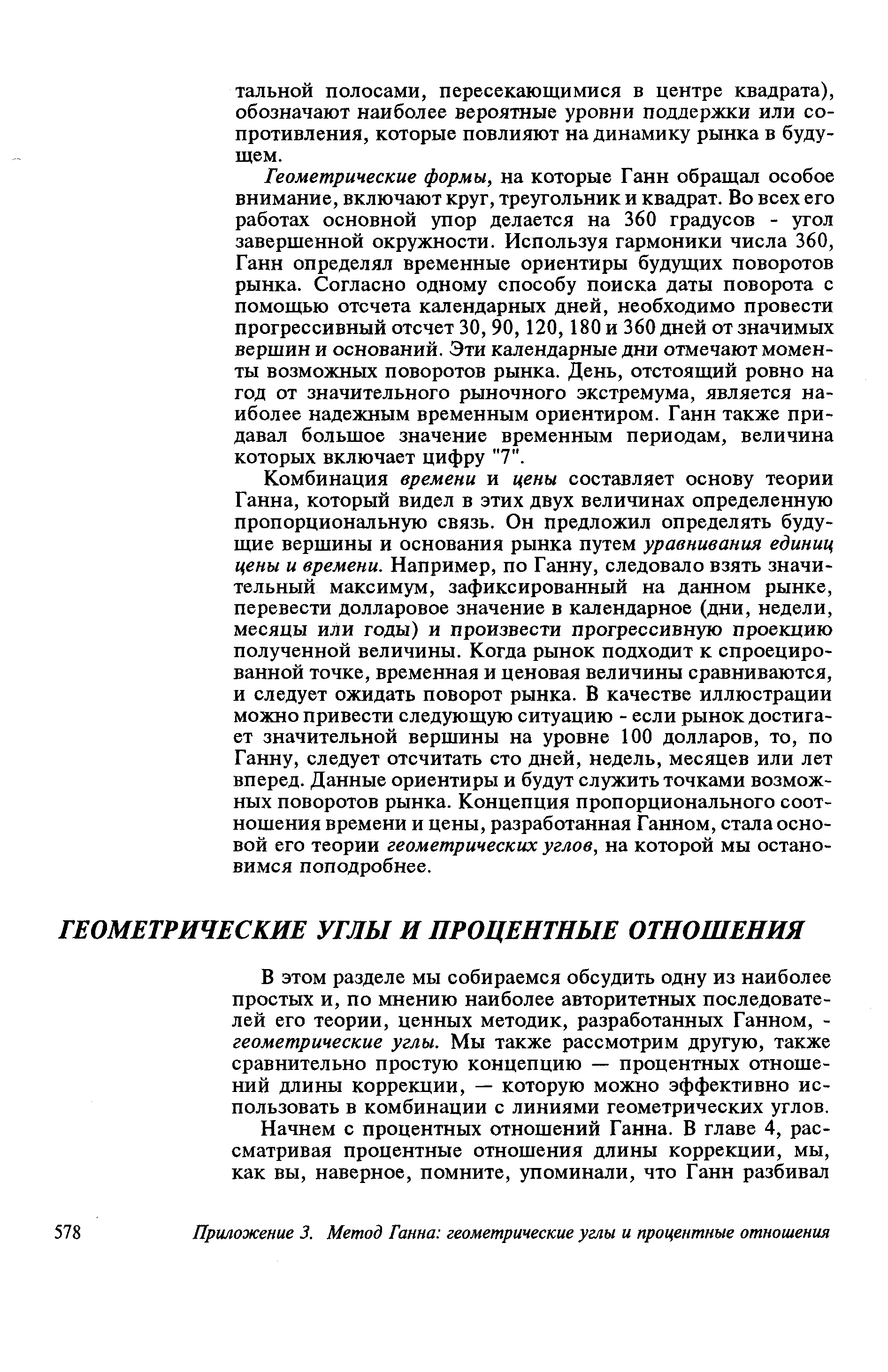 В этом разделе мы собираемся обсудить одну из наиболее простых и, по мнению наиболее авторитетных последователей его теории, ценных методик, разработанных Ганном, -геометрические углы. Мы также рассмотрим другую, также сравнительно простую концепцию — процентных отношений длины коррекции, — которую можно эффективно использовать в комбинации с линиями геометрических углов.
