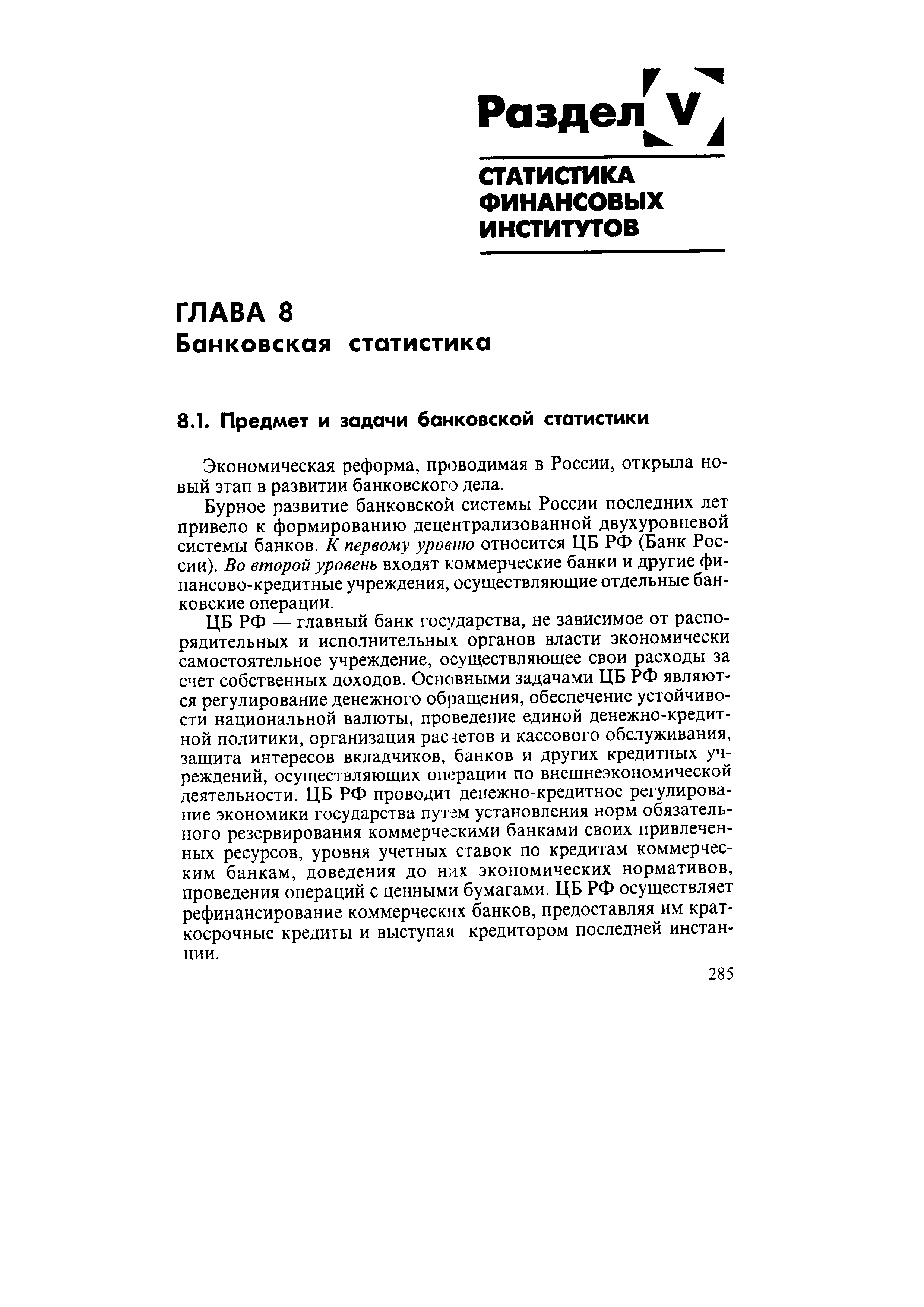 Экономическая реформа, проводимая в России, открыла новый этап в развитии банковского дела.
