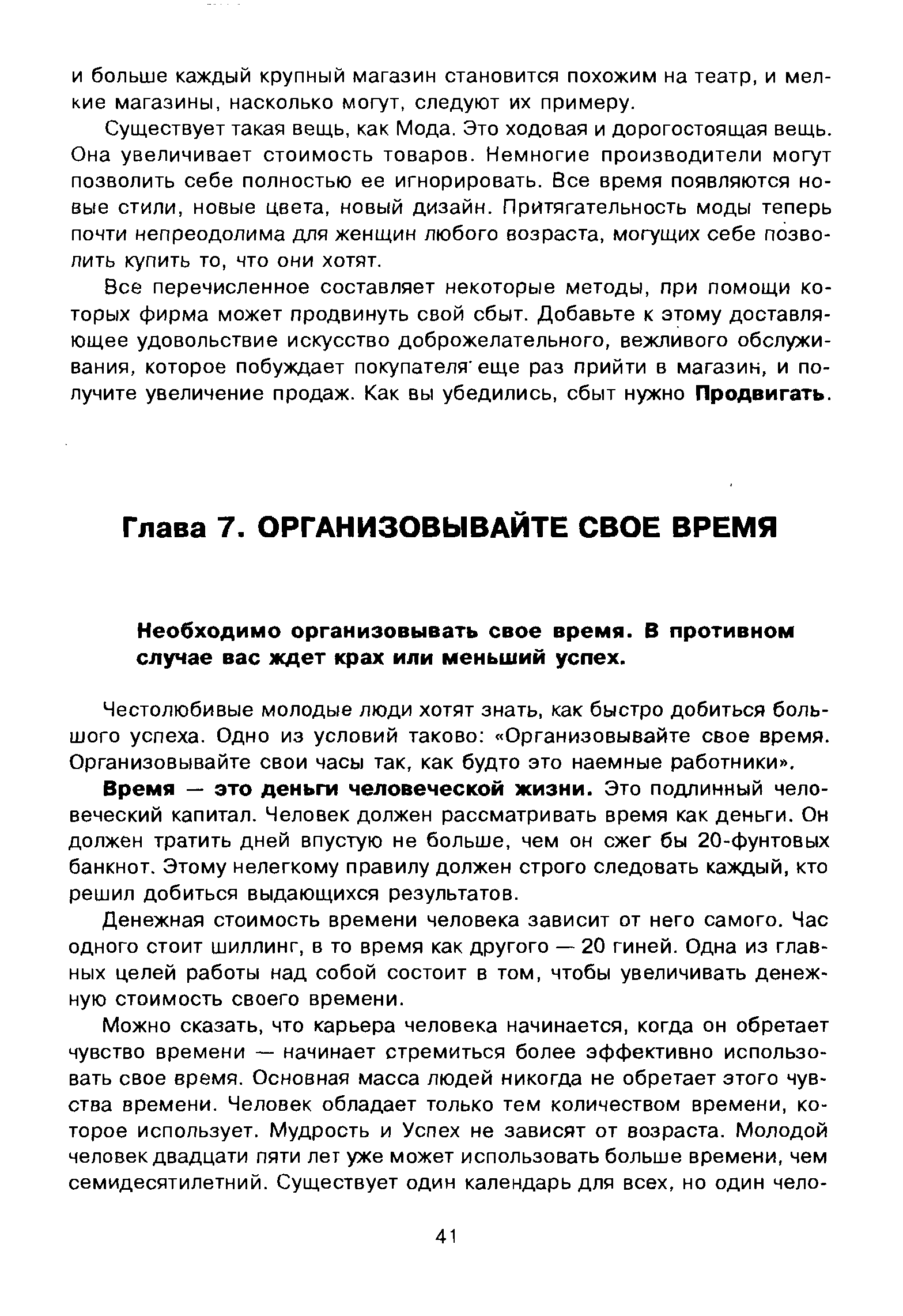 Необходимо организовывать свое время. В противном случае вас ждет крах или меньший успех.
