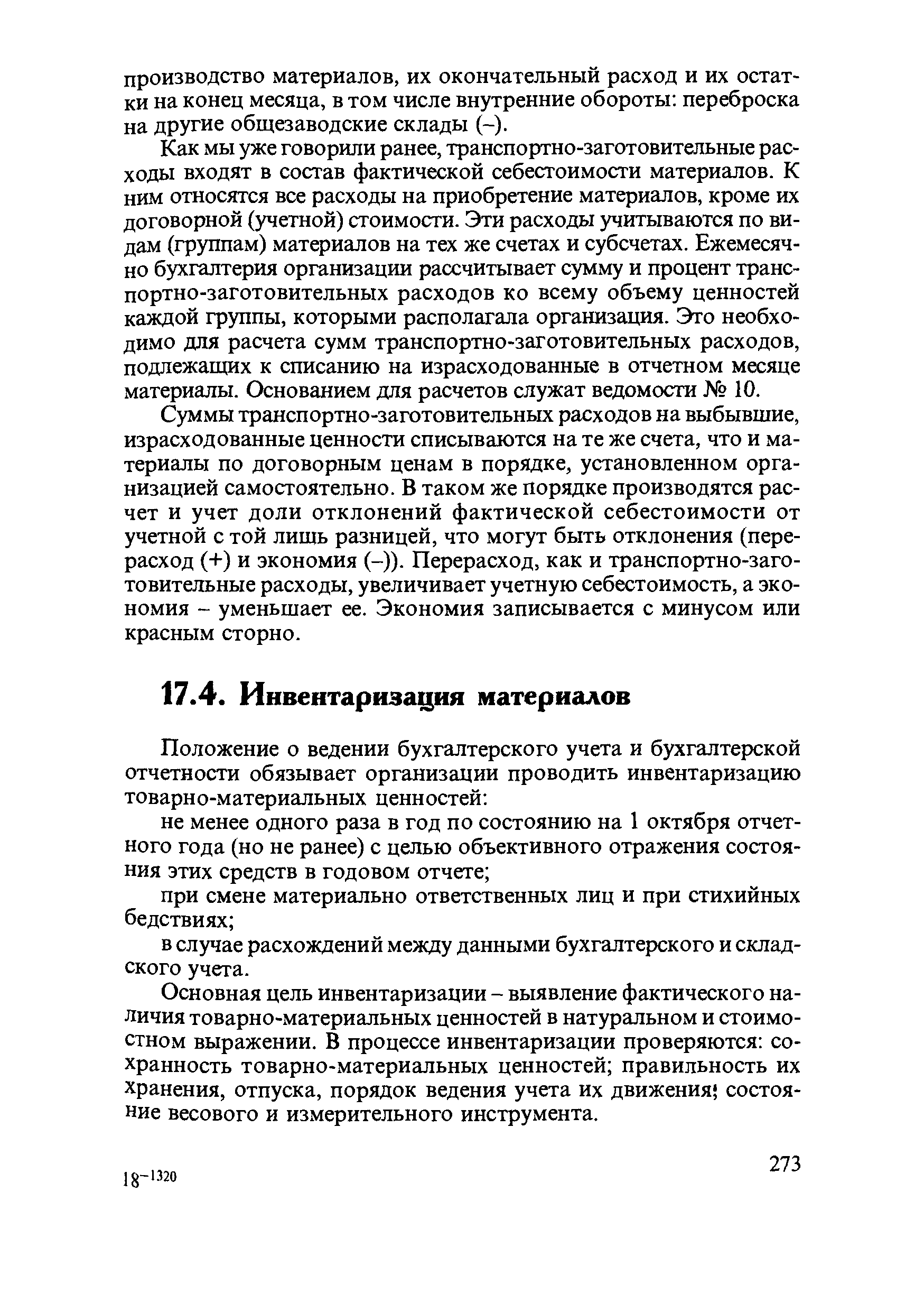 Основная цель инвентаризации - выявление фактического наличия товарно-материальных ценностей в натуральном и стоимостном выражении. В процессе инвентаризации проверяются сохранность товарно-материальных ценностей правильность их хранения, отпуска, порядок ведения учета их движения состояние весового и измерительного инструмента.
