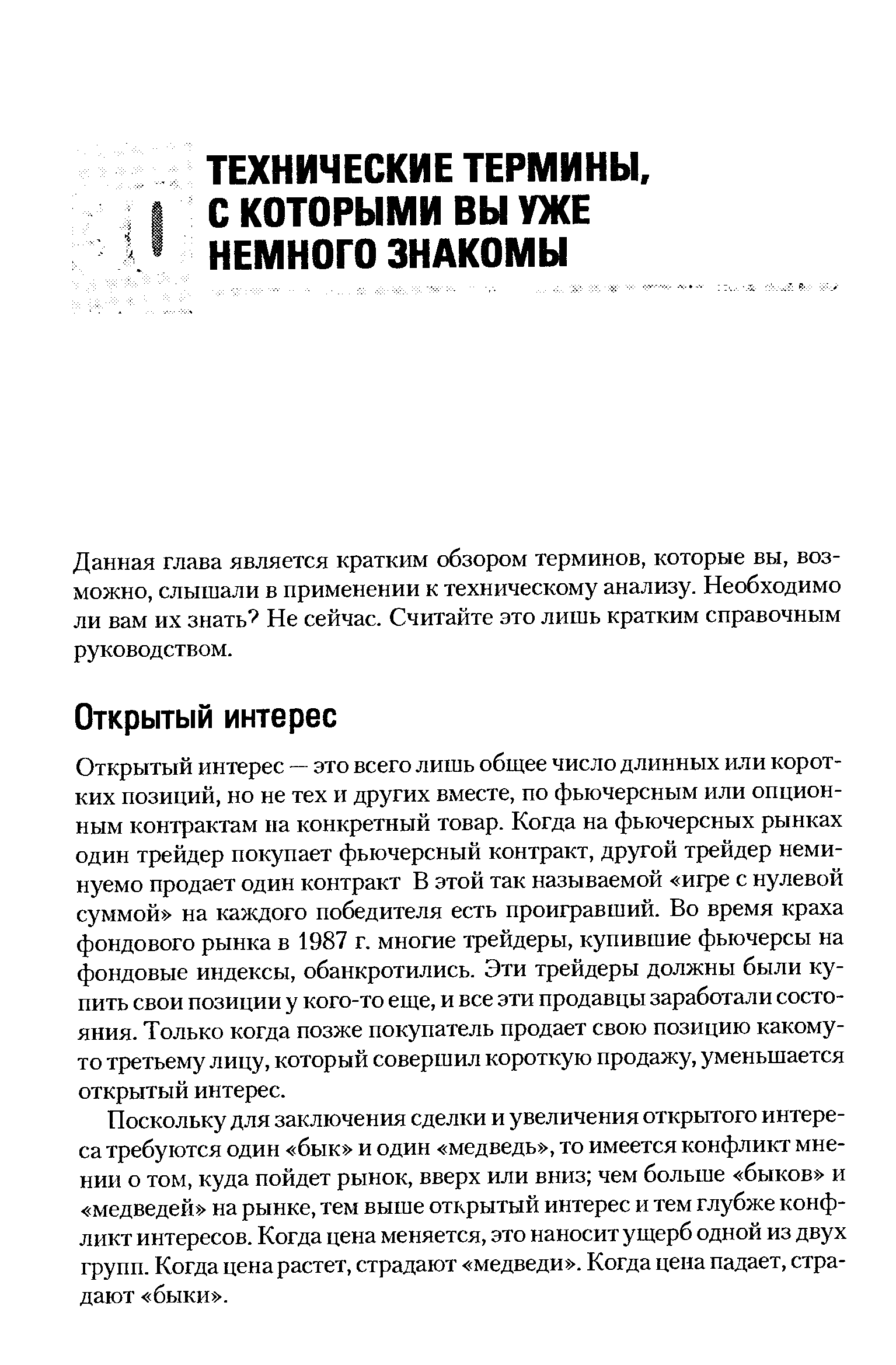 Данная глава является кратким обзором терминов, которые вы, возможно, слышали в применении к техническому анализу. Необходимо ли вам их знать Не сейчас. Считайте это лишь кратким справочным руководством.
